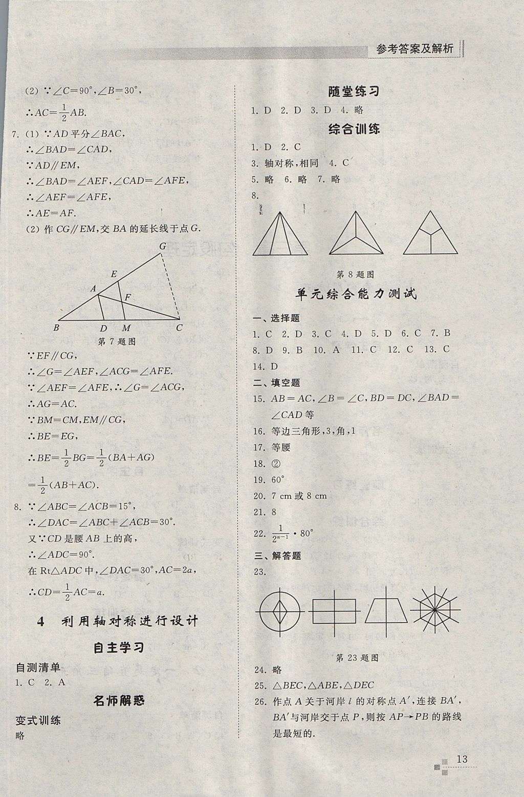 2017年综合能力训练七年级数学上册鲁教版五四制 参考答案第13页