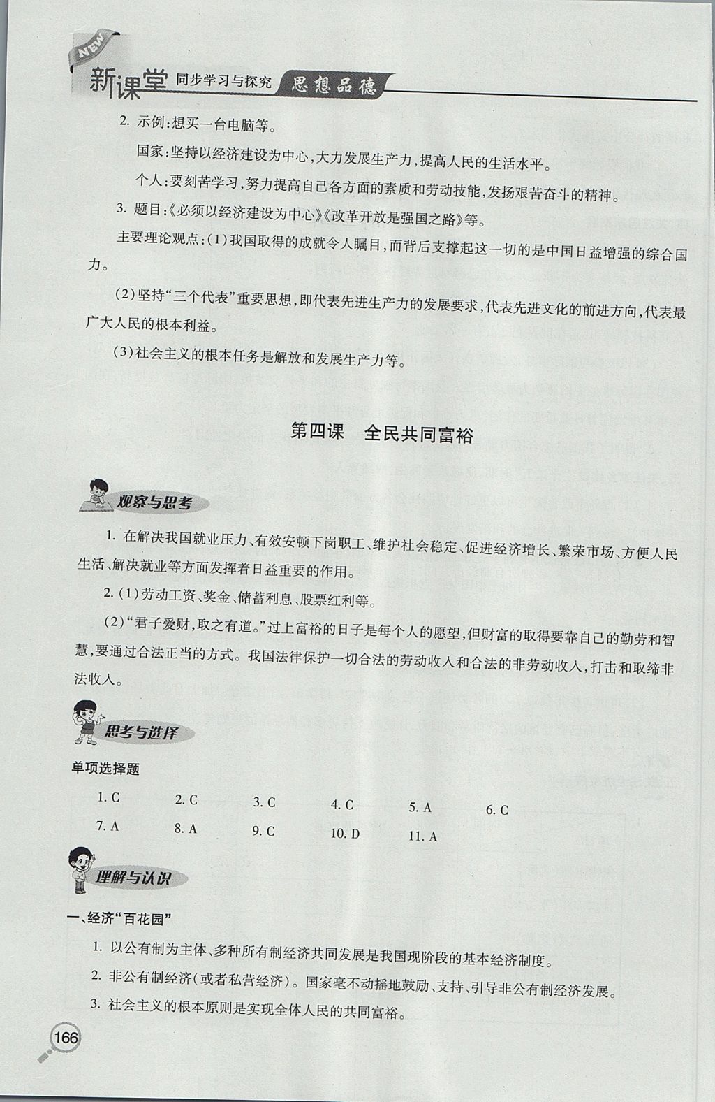 2017年新課堂同步學(xué)習(xí)與探究九年級(jí)全一冊(cè)思想品德魯教版 參考答案第7頁(yè)