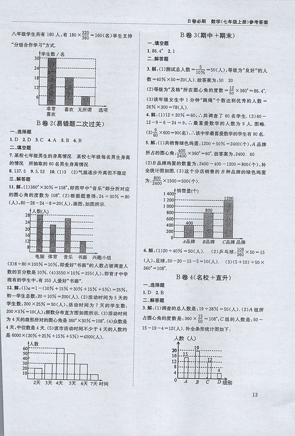 2017年B卷必刷七年級數(shù)學上冊 參考答案第13頁