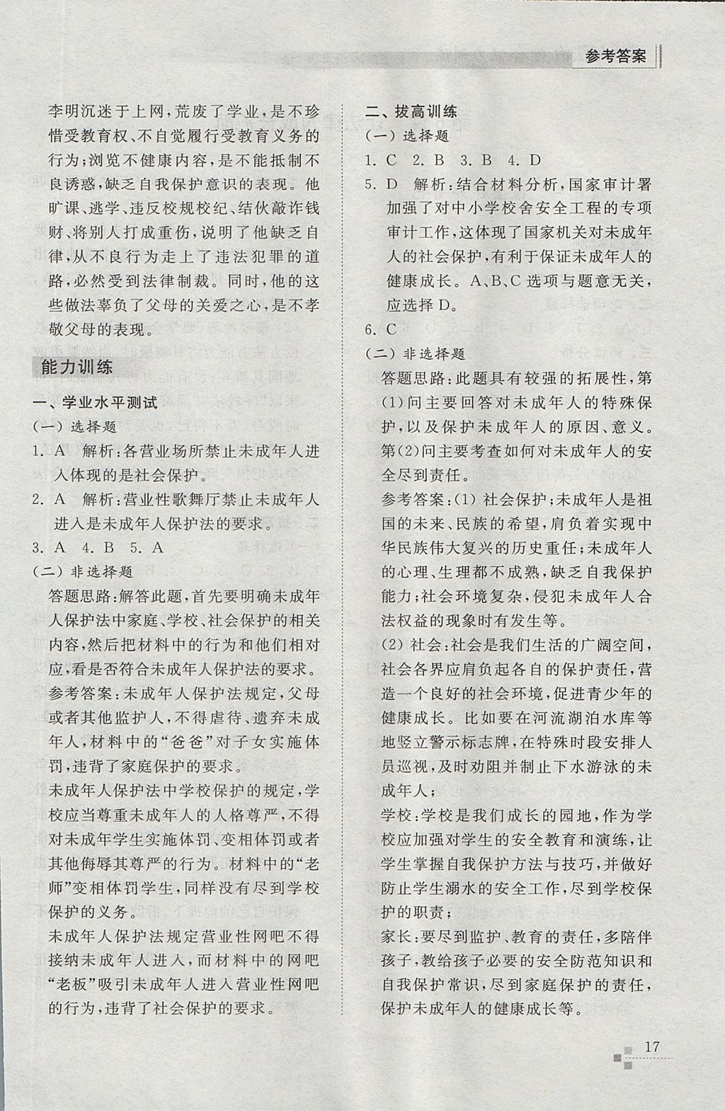 2017年綜合能力訓(xùn)練七年級道德與法治上冊魯教版五四制 參考答案第17頁