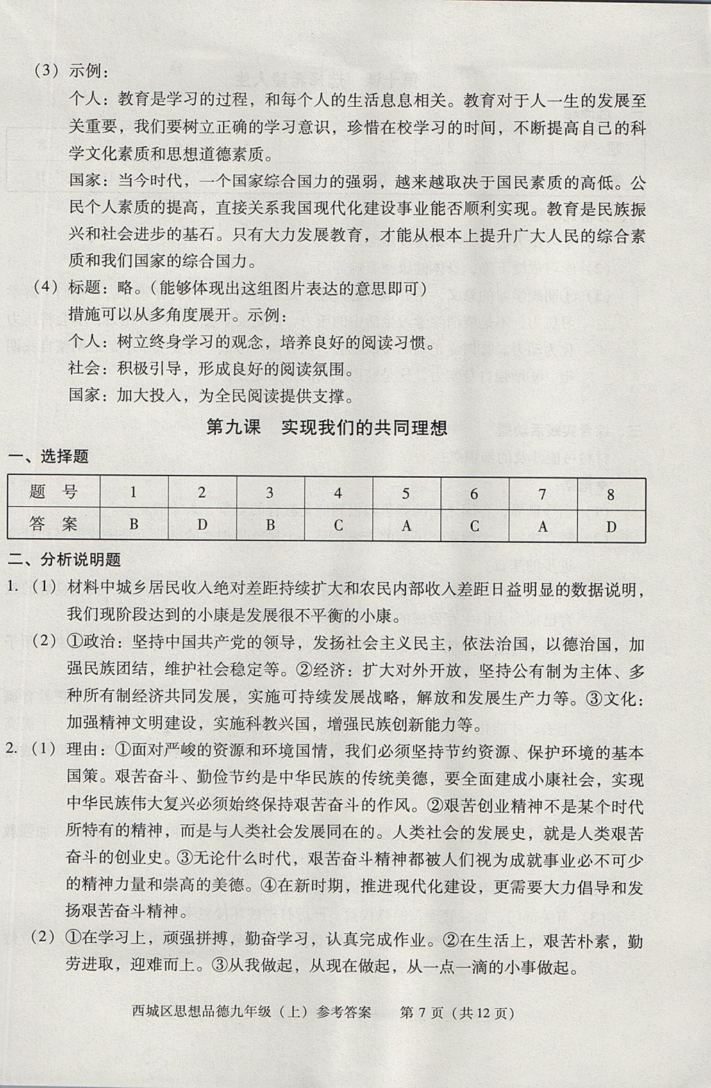 2017年學(xué)習(xí)探究診斷九年級(jí)思想品德上冊(cè) 參考答案第7頁(yè)