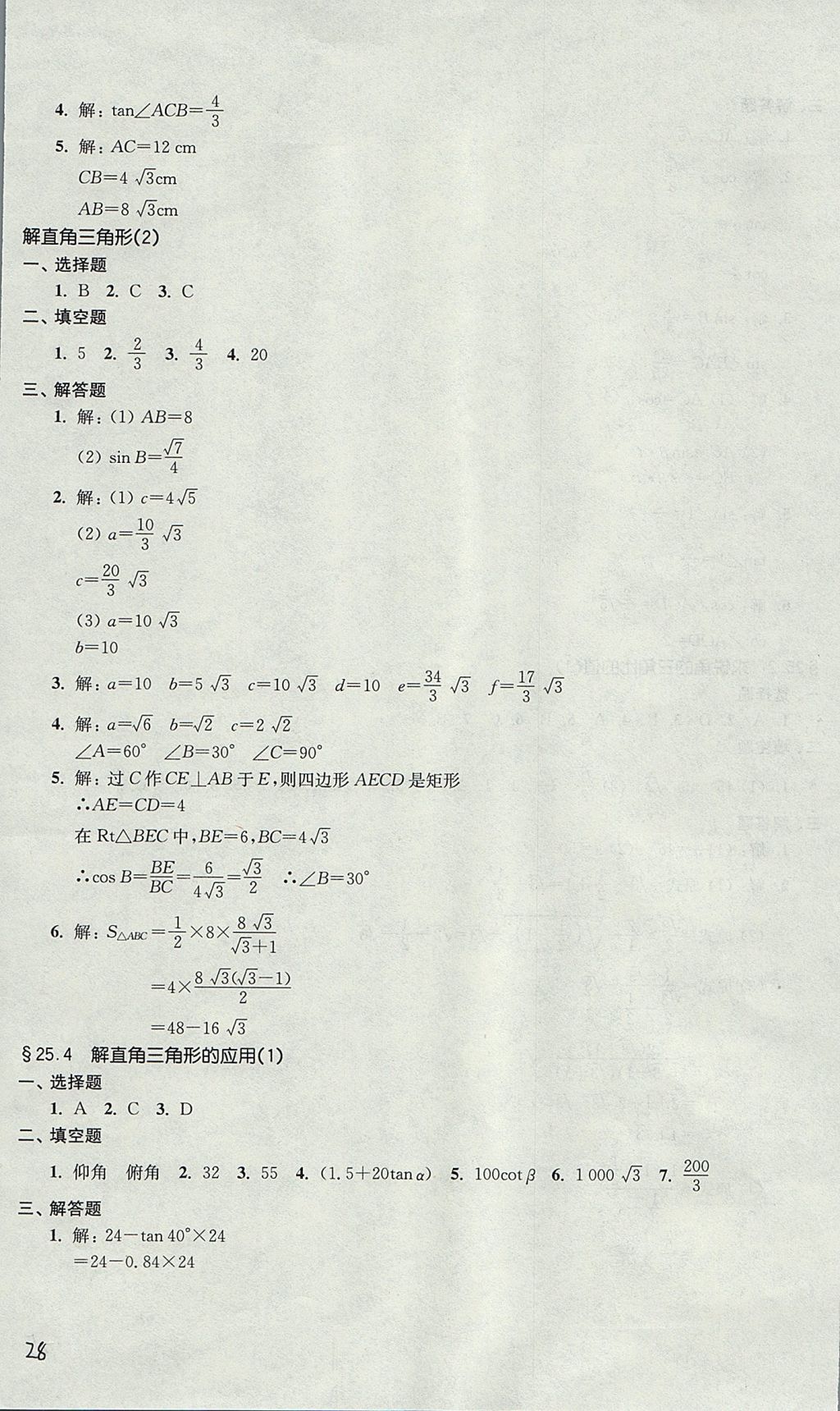 2017年導學先鋒九年級數學全一冊滬教版 參考答案第28頁