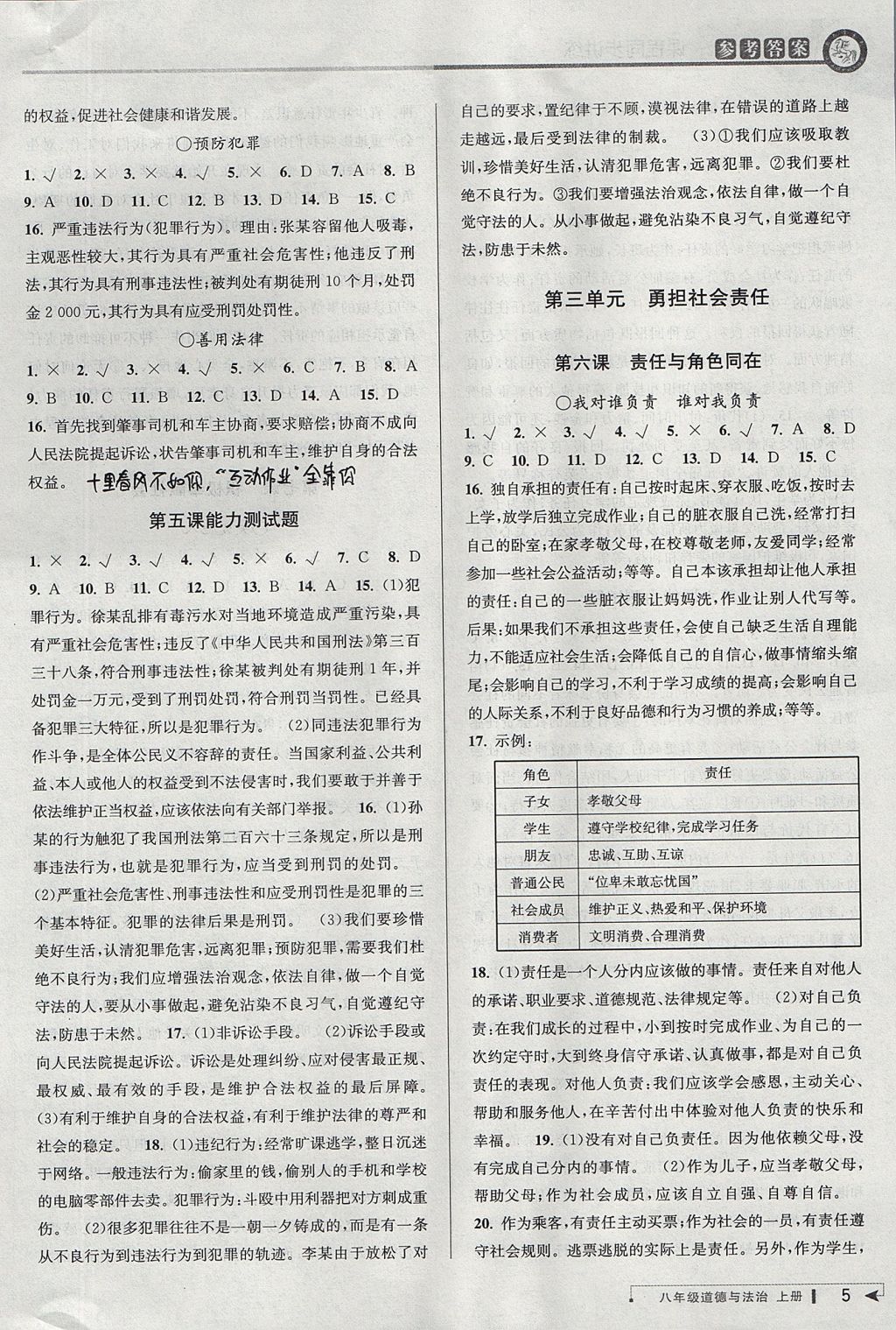 2017年教與學課程同步講練八年級道德與法治上冊人教版 參考答案第5頁