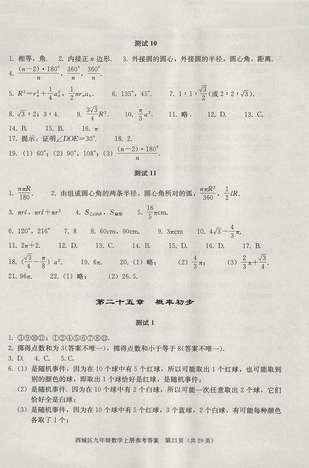 2017年学习探究诊断九年级数学上册人教版 参考答案第21页