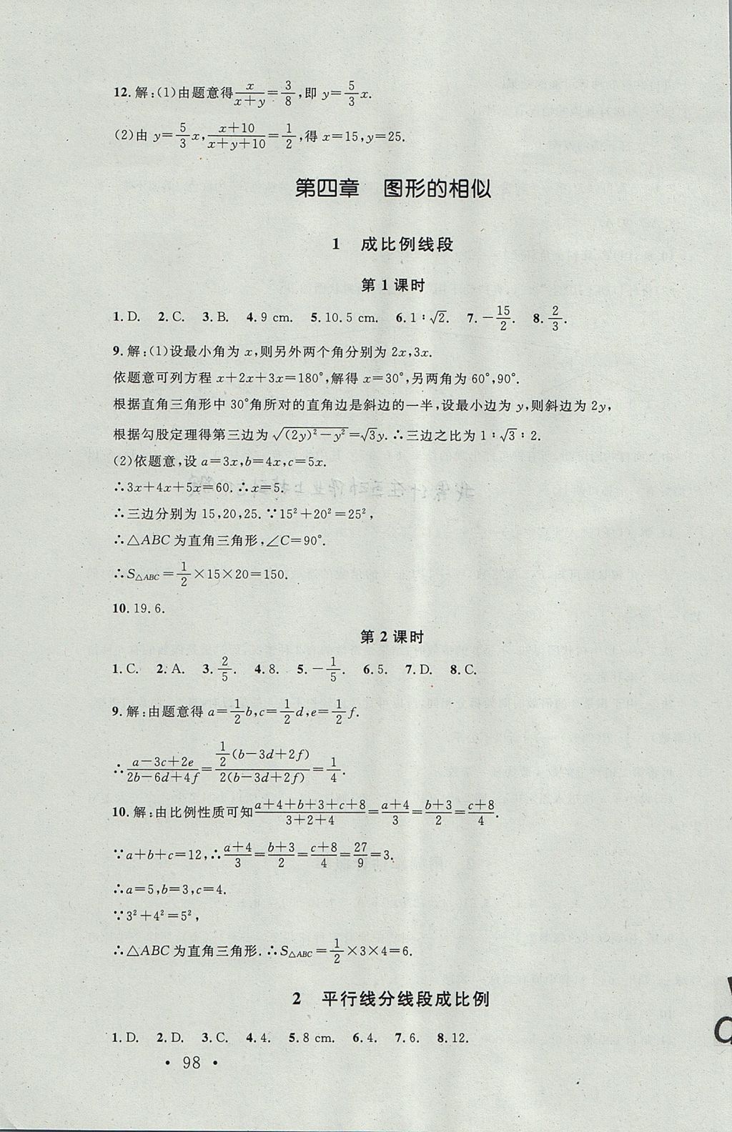 2017年新課標同步單元練習九年級數(shù)學(xué)上冊北師大版深圳專版 參考答案第16頁