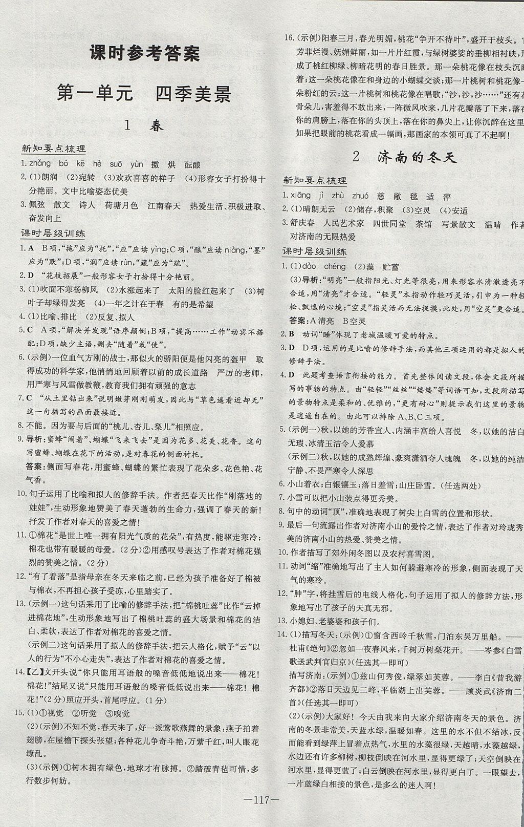 2017年練案課時作業(yè)本七年級語文上冊人教版 參考答案第1頁