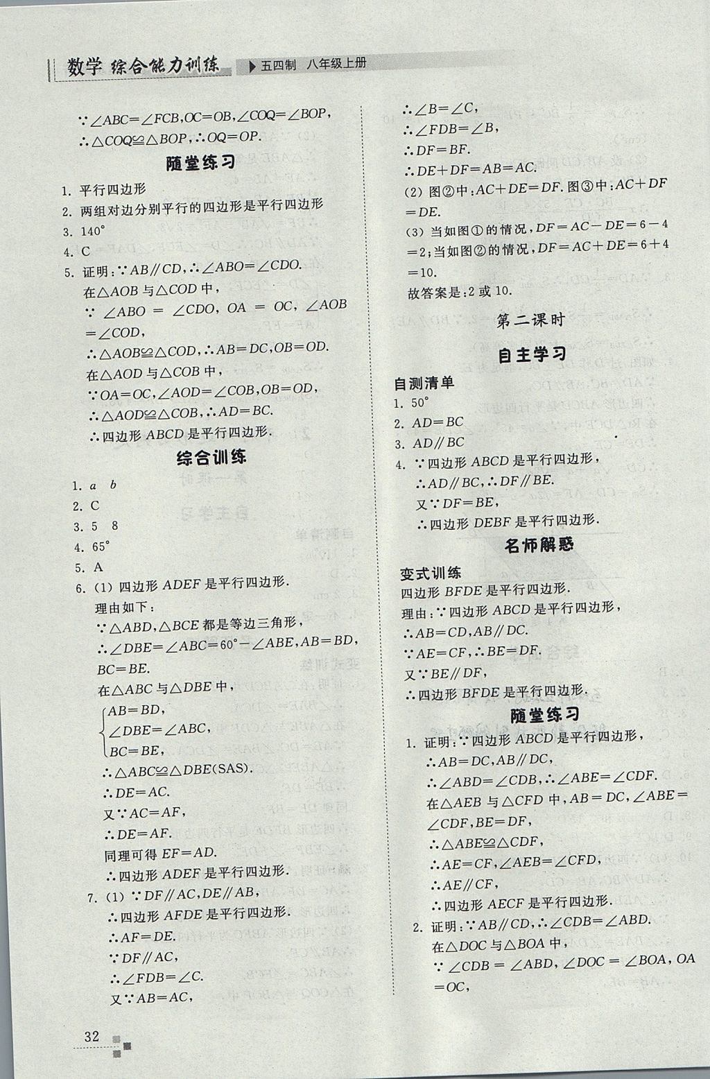 2017年综合能力训练八年级数学上册鲁教版五四制 参考答案第32页