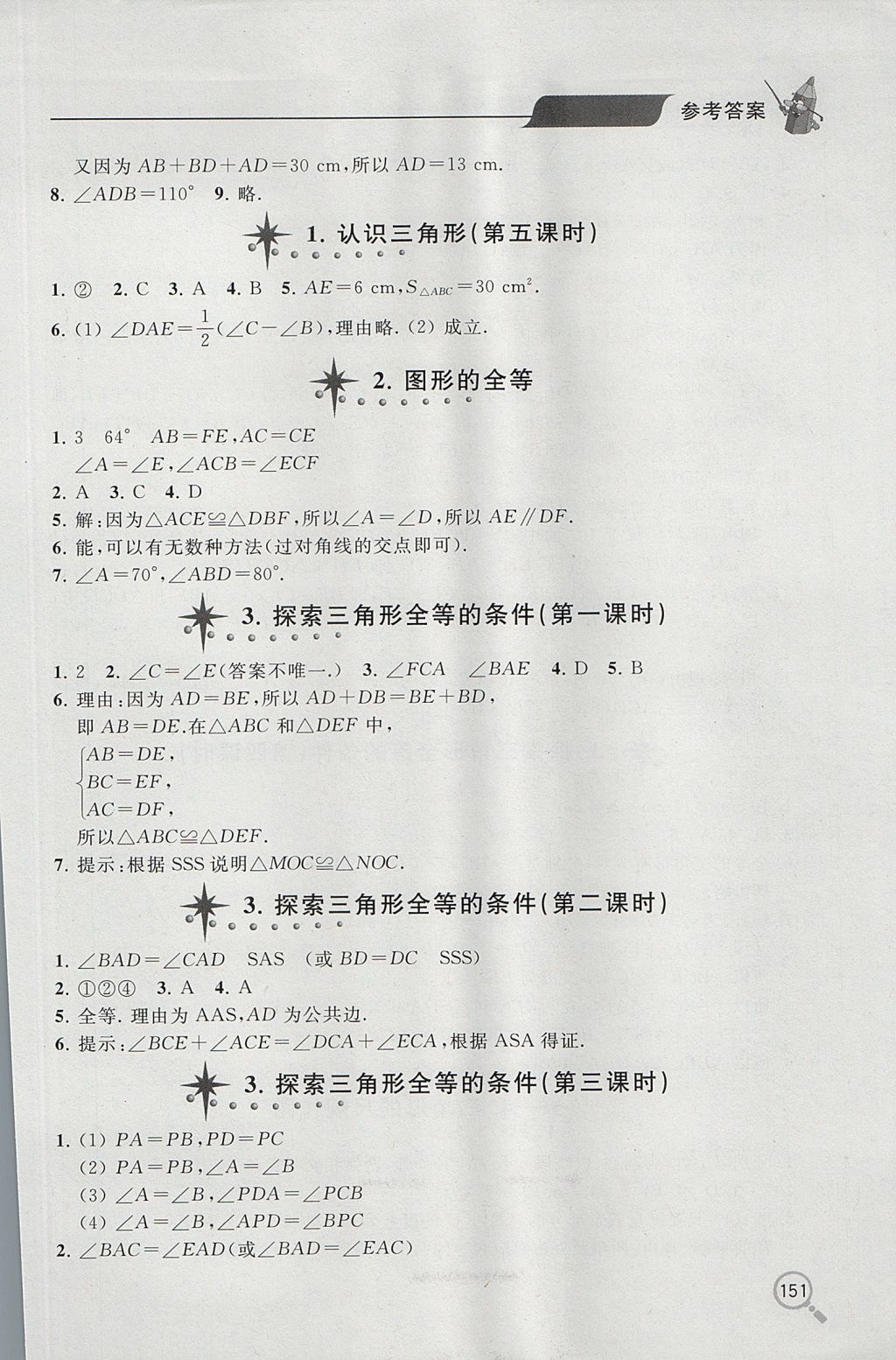 2017年新课堂同步学习与探究七年级数学上学期鲁教版五四制 参考答案第2页