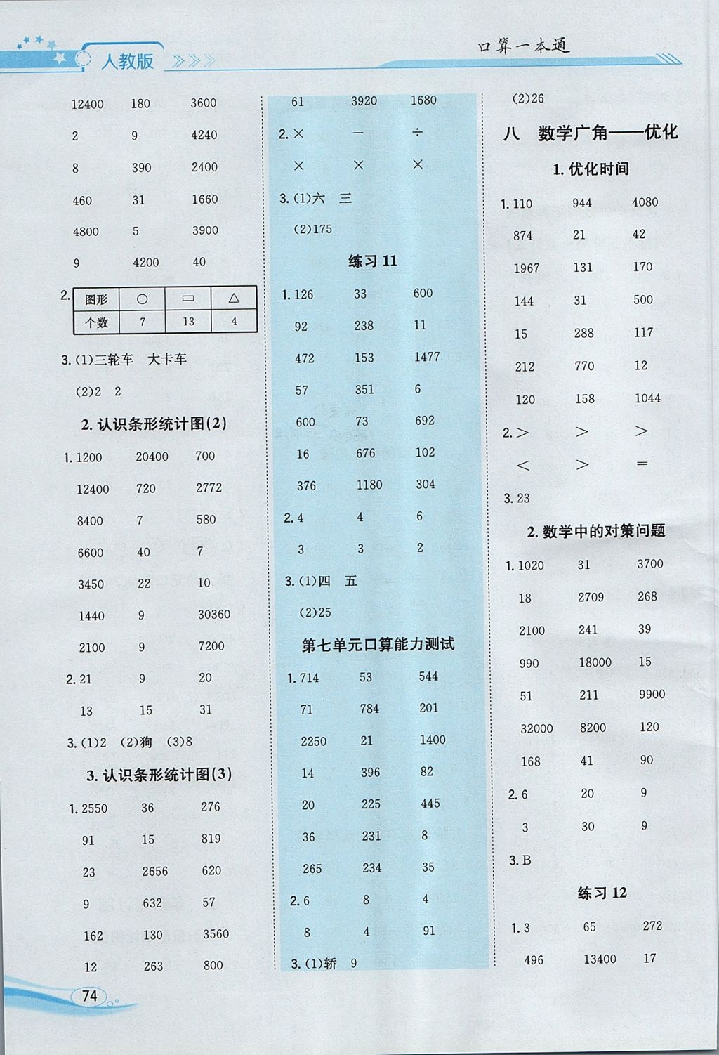 2017年口算一本通四年级数学上册人教版 参考答案第8页