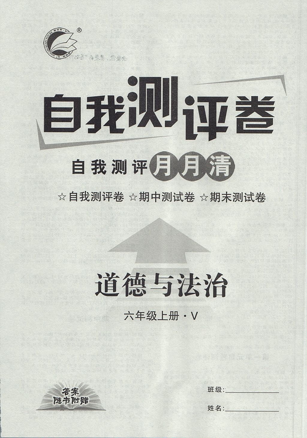 2017年優(yōu)加學案課時通六年級道德與法治上冊 參考答案第12頁