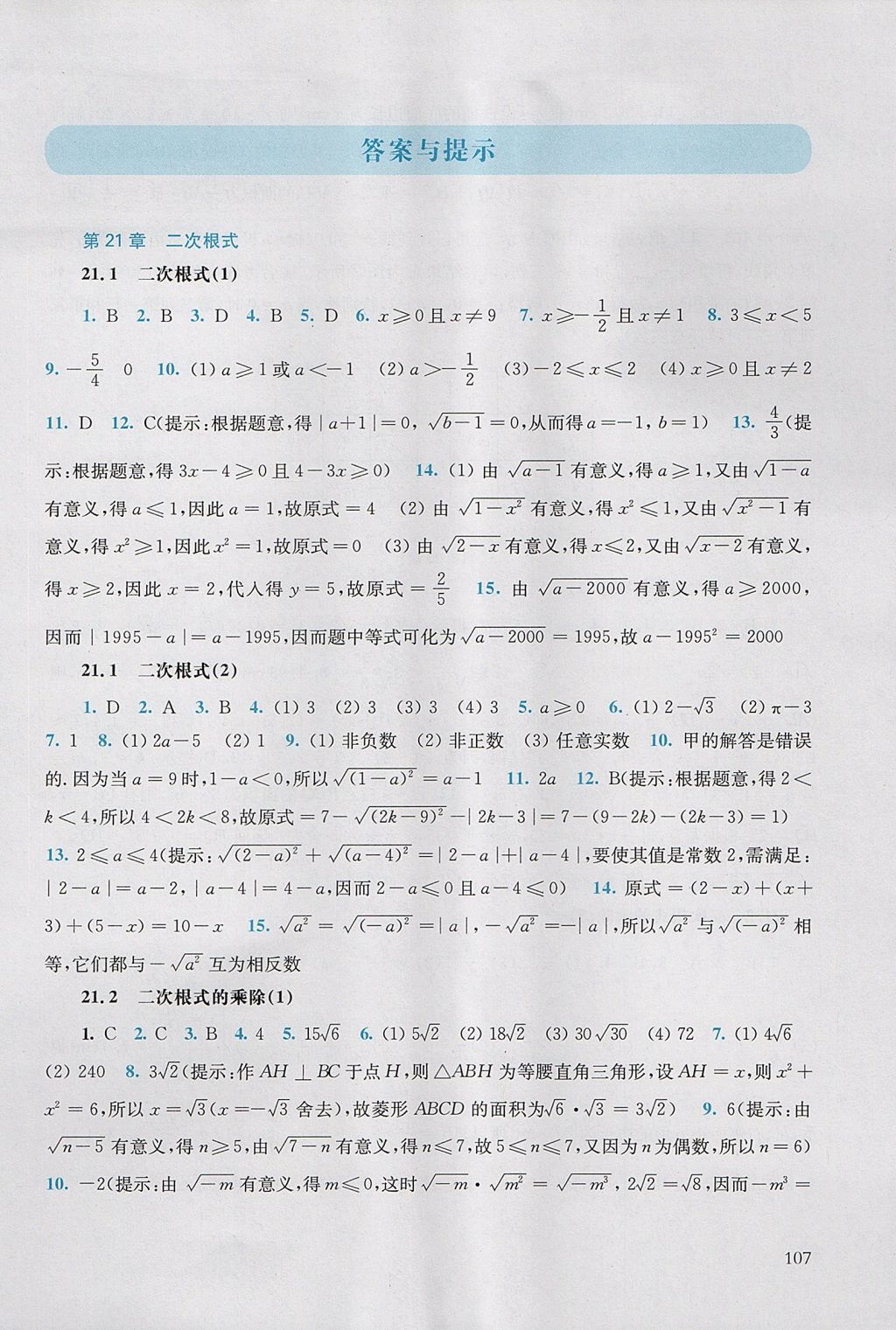 2017年同步练习册九年级数学上册华东师范大学出版社 参考答案第1页