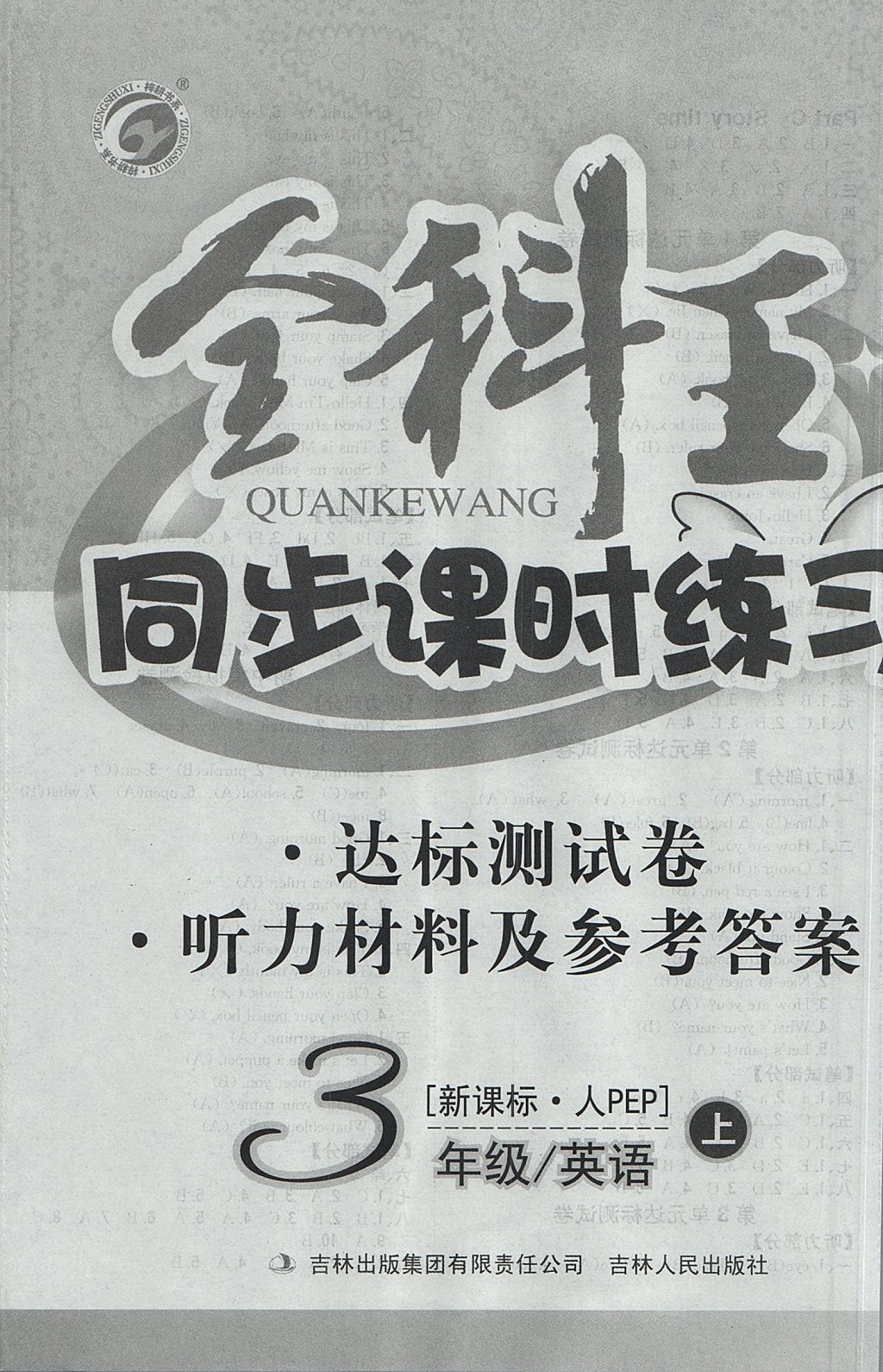 2017年全科王同步課時練習(xí)三年級英語上冊人教PEP版 參考答案第8頁