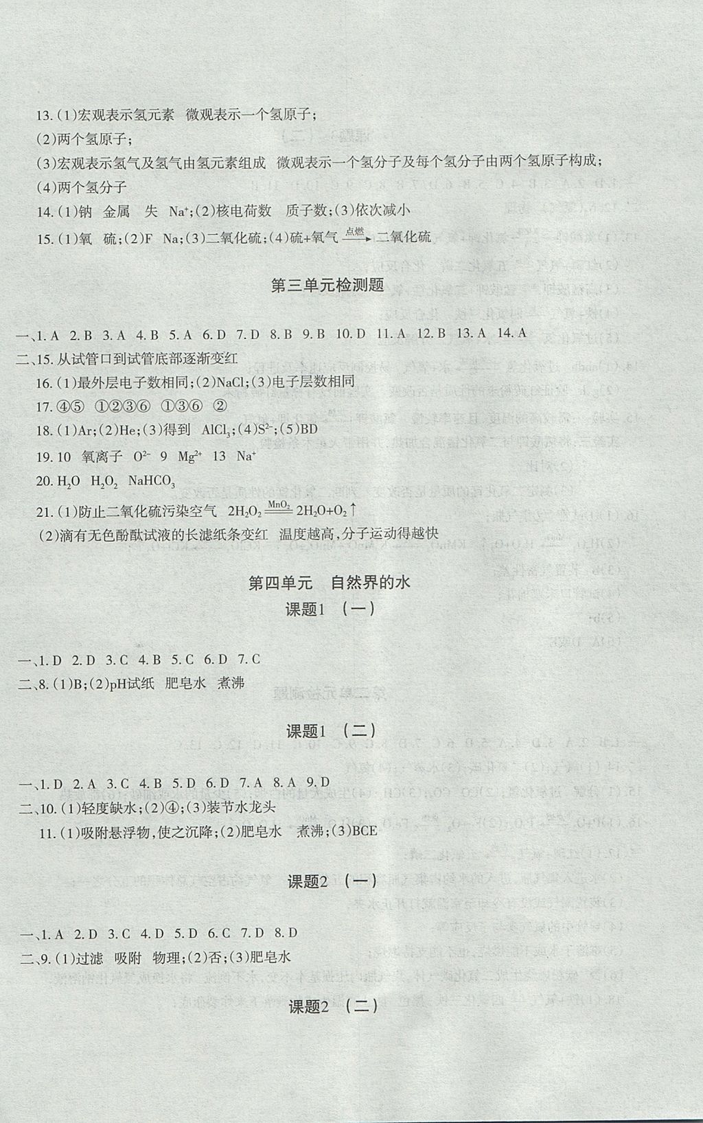 2017年樹人練案九年級(jí)化學(xué)全一冊(cè)人教版 參考答案第8頁(yè)