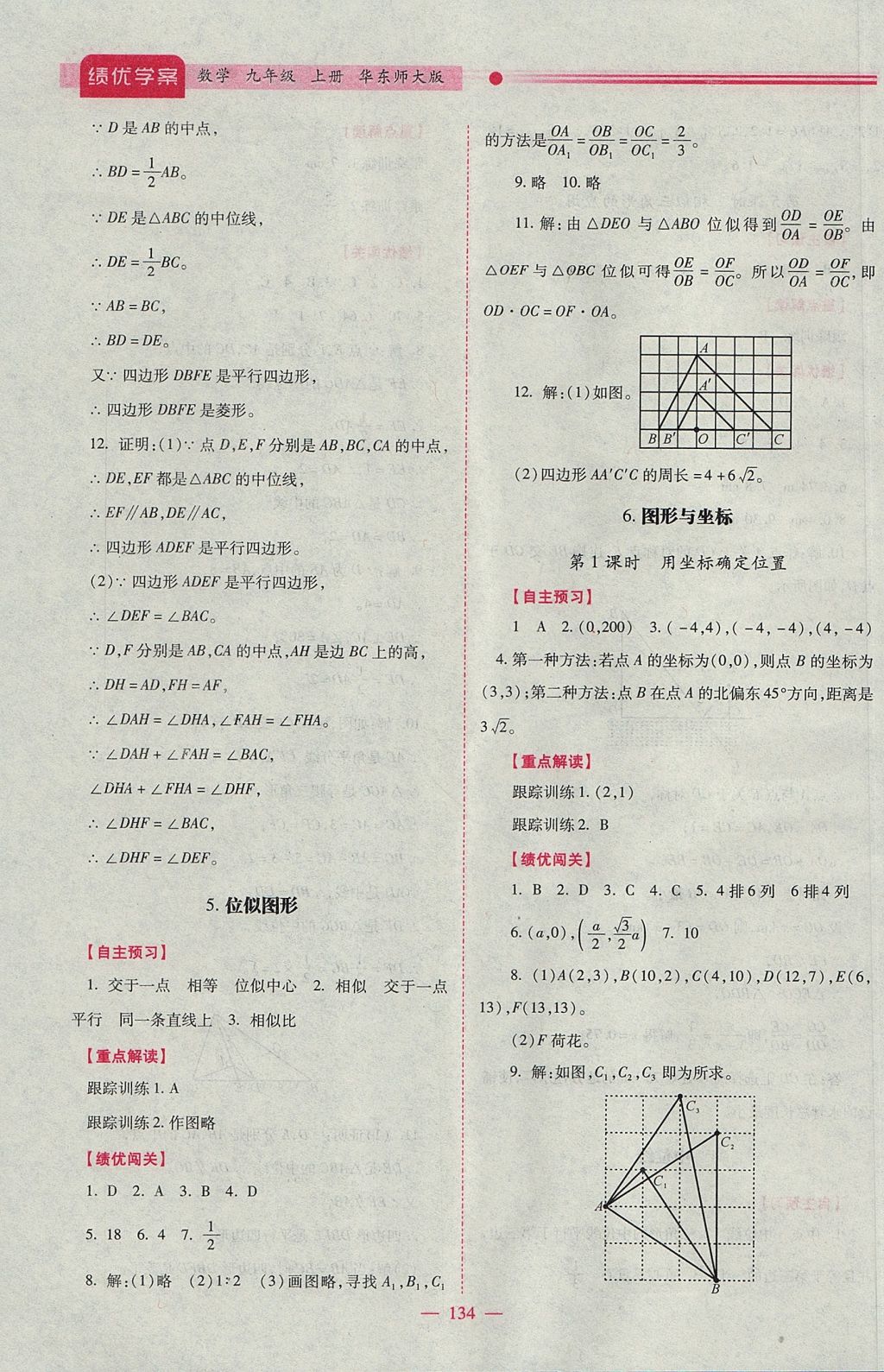 2017年績優(yōu)學案九年級數(shù)學上冊華師大版 參考答案第10頁