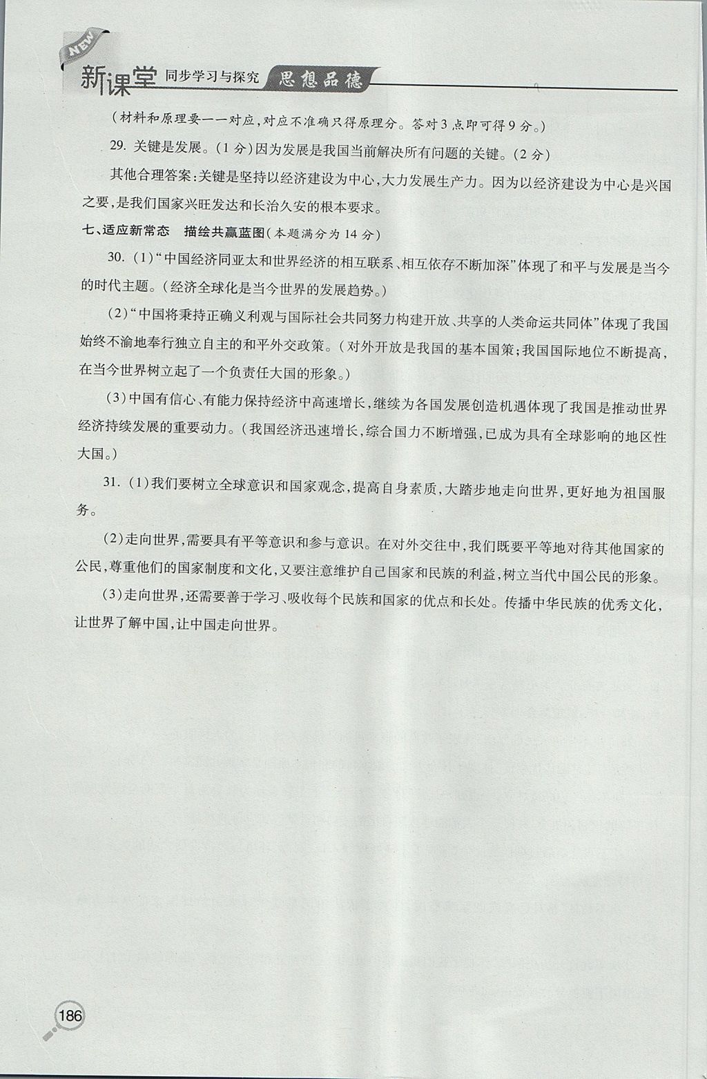 2017年新課堂同步學習與探究九年級全一冊思想品德魯教版 參考答案第27頁