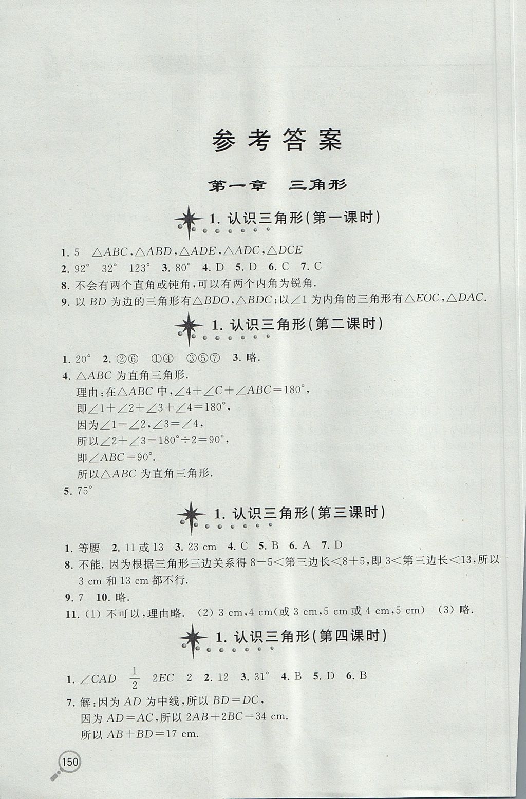 2017年新课堂同步学习与探究七年级数学上学期鲁教版五四制 参考答案第1页