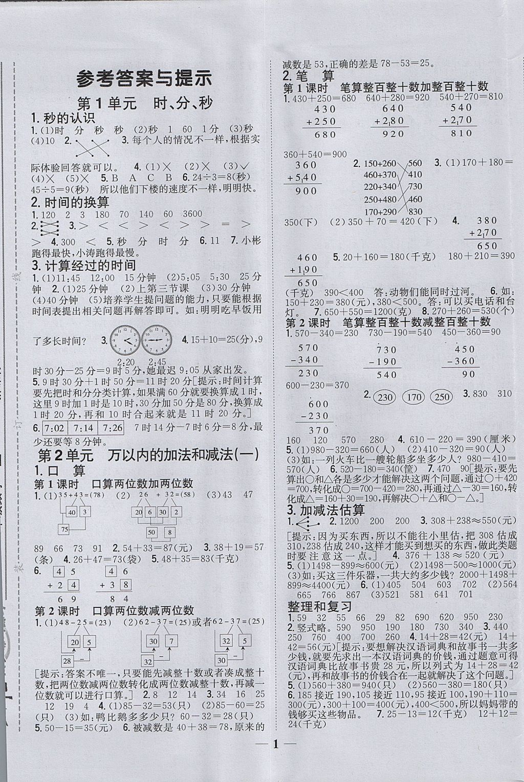 2017年全科王同步课时练习三年级数学上册人教版 参考答案第1页