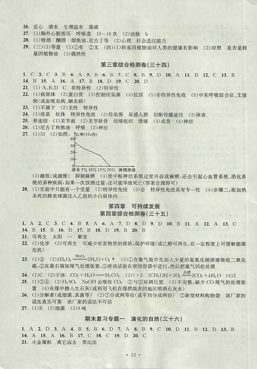 2017年習(xí)題E百檢測(cè)卷九年級(jí)科學(xué)理科綜合九年級(jí)全一冊(cè)浙教版 參考答案第13頁(yè)