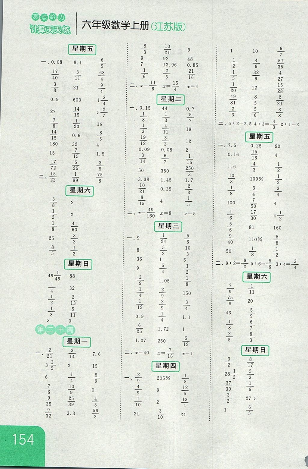 2017年亮點(diǎn)給力計(jì)算天天練六年級(jí)數(shù)學(xué)上冊(cè)江蘇版 參考答案第14頁