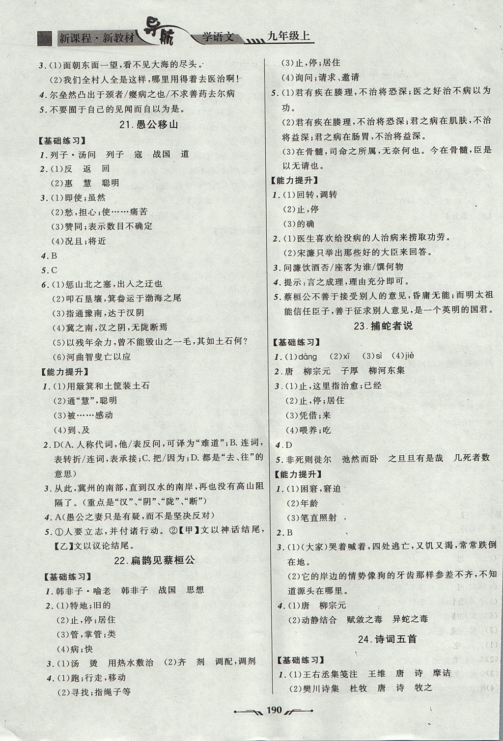 2017年新课程新教材导航学语文九年级上册语文版 参考答案第8页