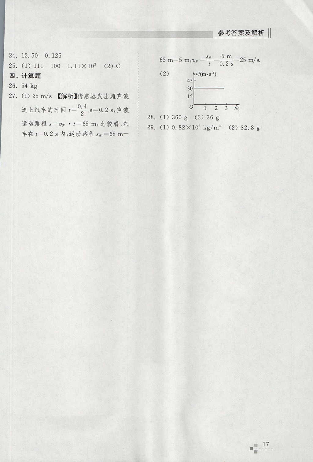 2017年綜合能力訓(xùn)練八年級物理上冊人教版 參考答案第17頁