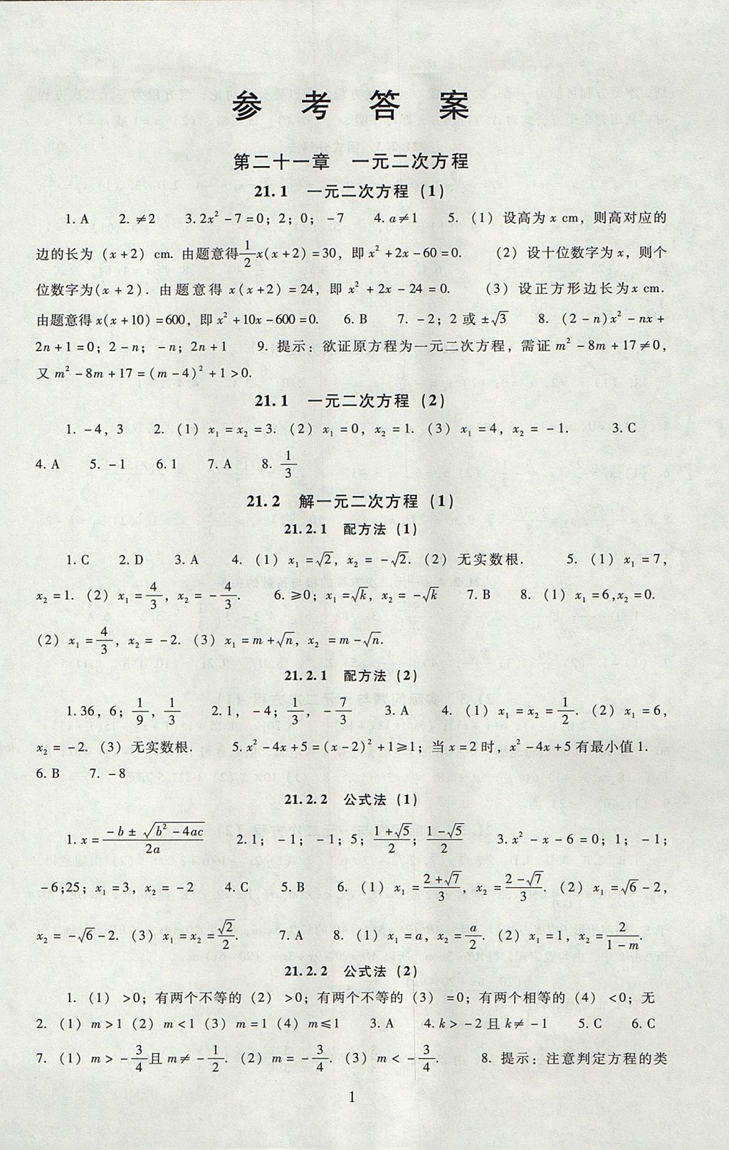 2017年海淀名師伴你學(xué)同步學(xué)練測(cè)九年級(jí)數(shù)學(xué)上冊(cè)人教版 參考答案第1頁(yè)