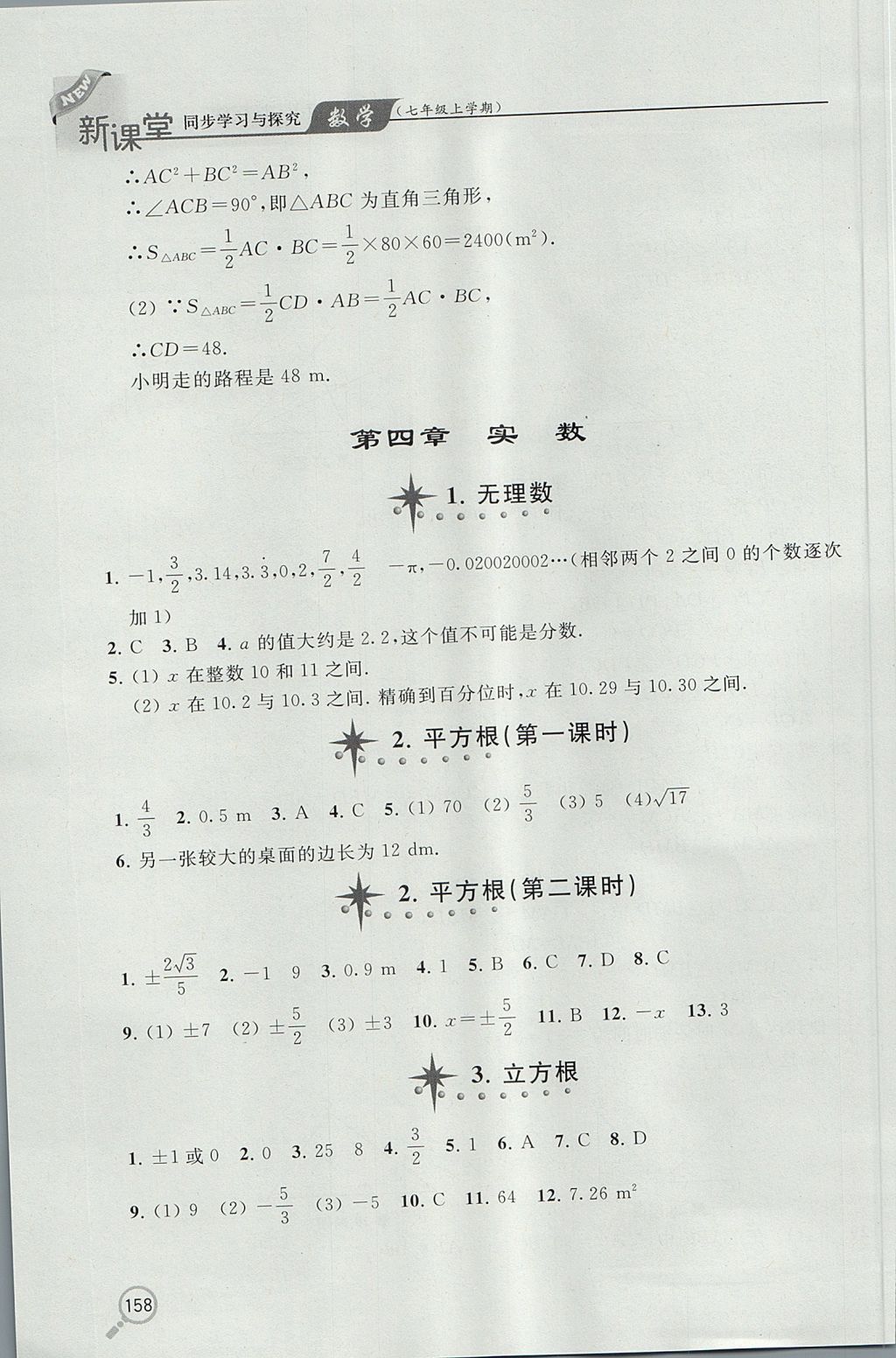 2017年新课堂同步学习与探究七年级数学上学期鲁教版五四制 参考答案第9页