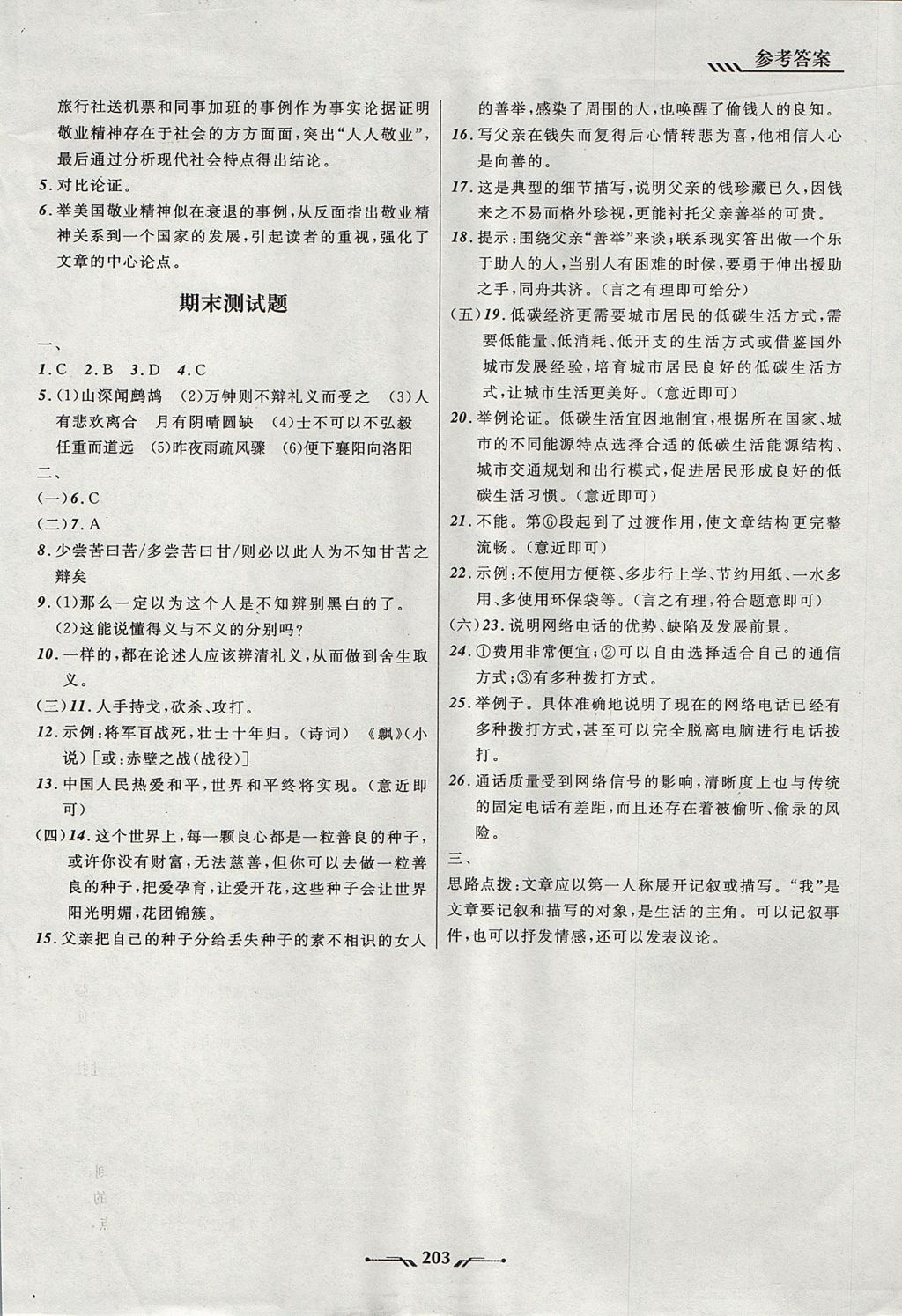 2017年新课程新教材导航学语文九年级上册语文版 参考答案第21页