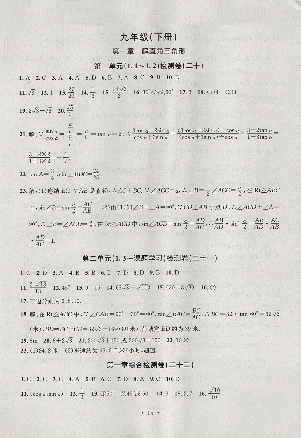 2017年習(xí)題E百檢測卷九年級數(shù)學(xué)全一冊浙教版 參考答案第15頁