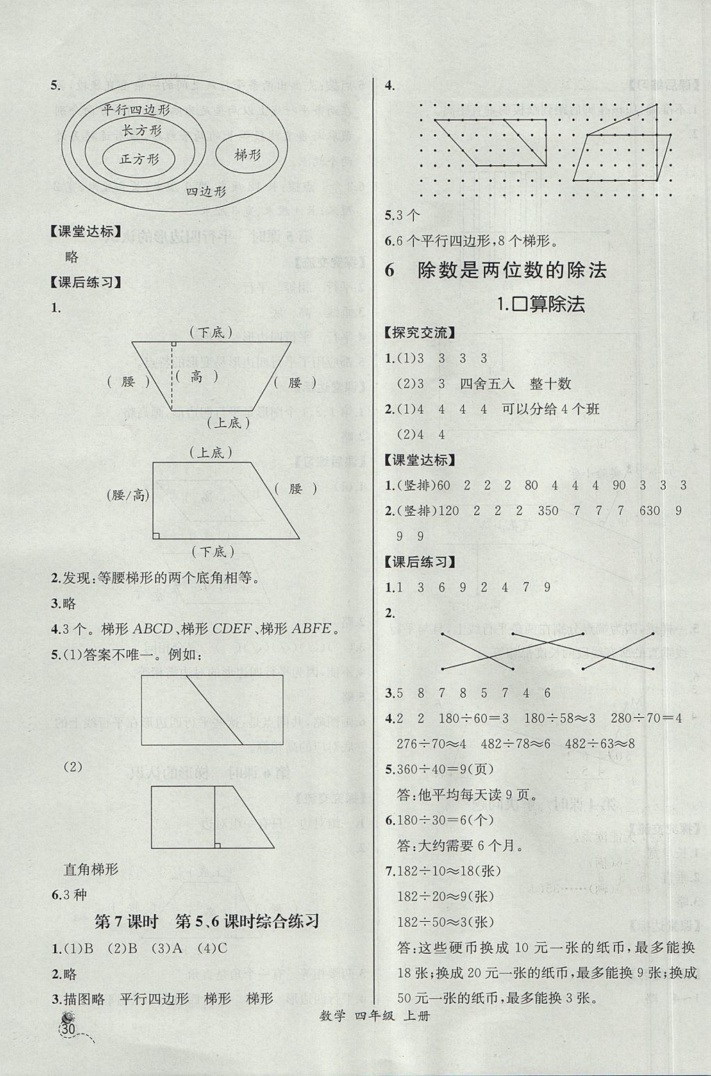 2017年同步导学案课时练四年级数学上册人教版河北专版 参考答案第10页