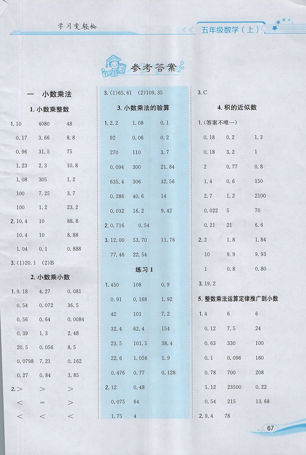 2017年口算一本通五年級數(shù)學(xué)上冊人教版 參考答案第1頁