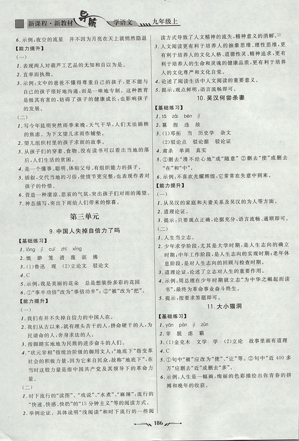 2017年新课程新教材导航学语文九年级上册语文版 参考答案第4页