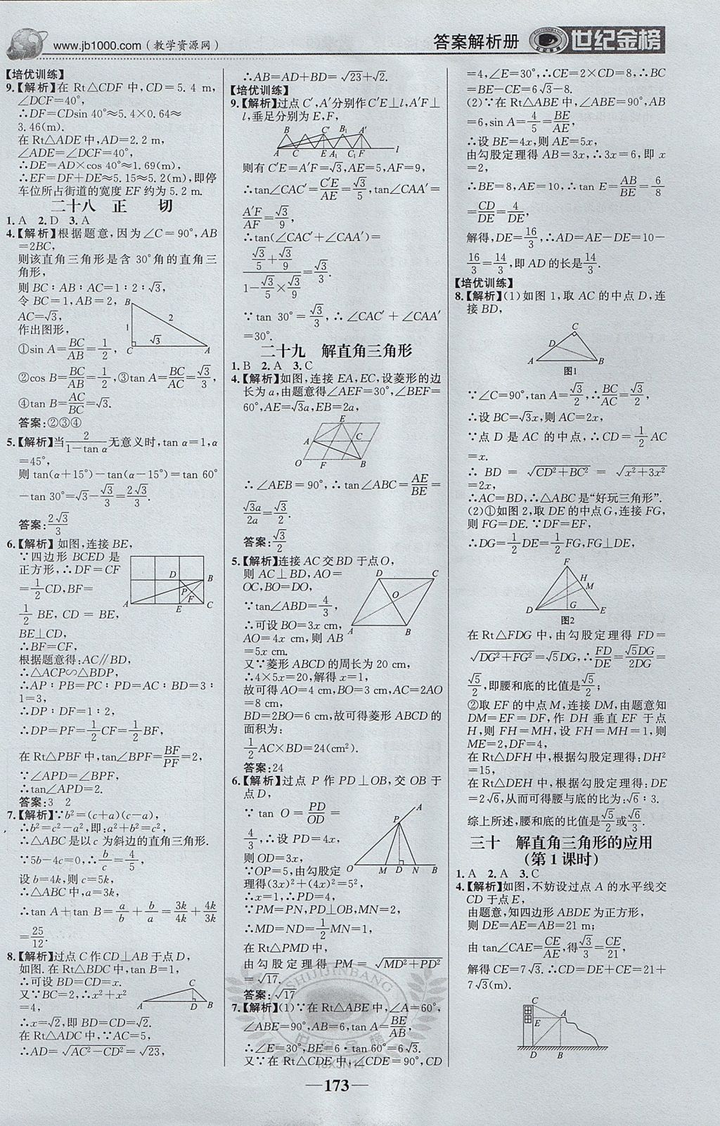 2017年世紀(jì)金榜金榜學(xué)案九年級數(shù)學(xué)上冊湘教版 參考答案第26頁