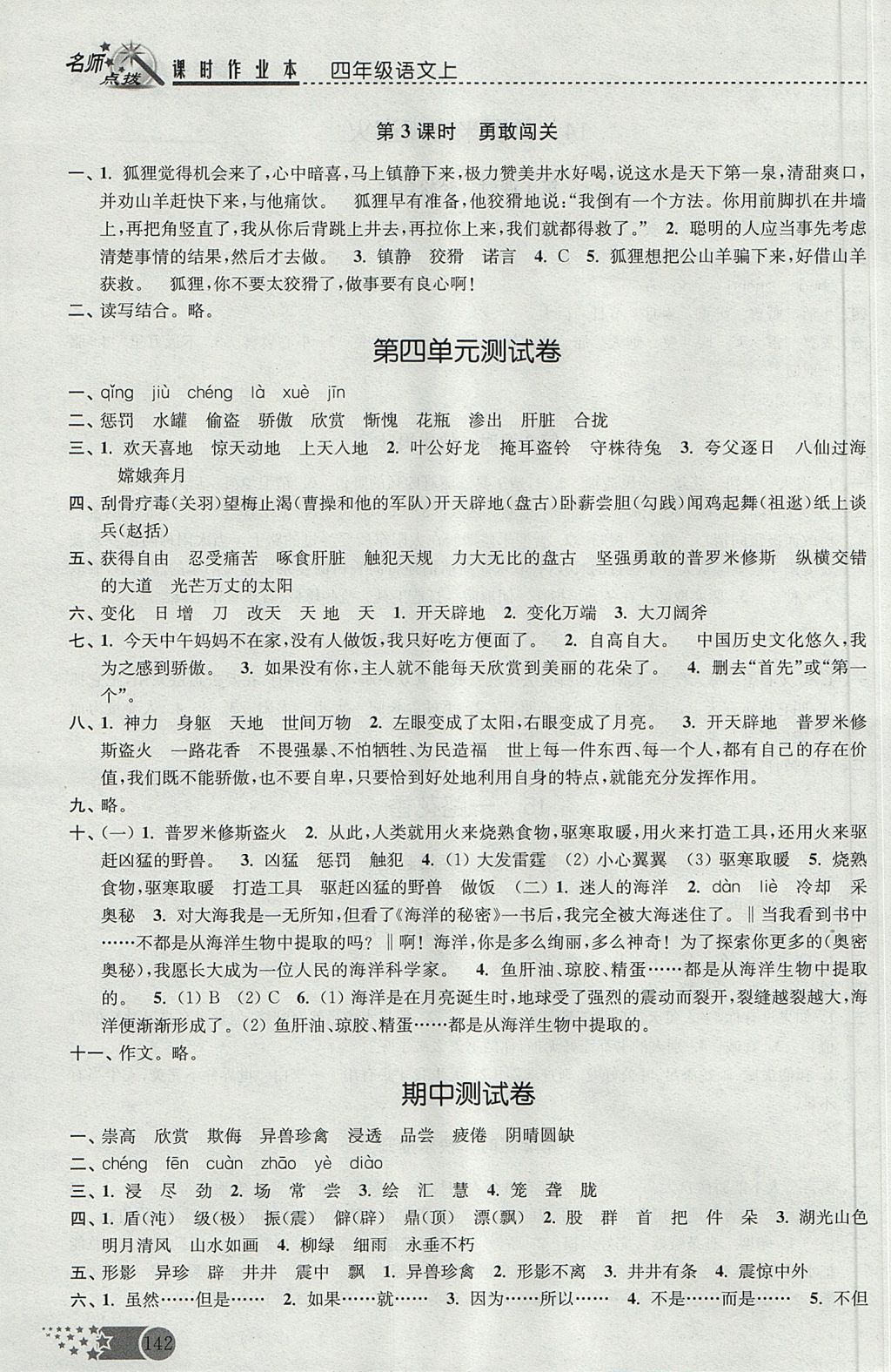 2017年名師點撥課時作業(yè)本四年級語文上冊江蘇版 參考答案第11頁