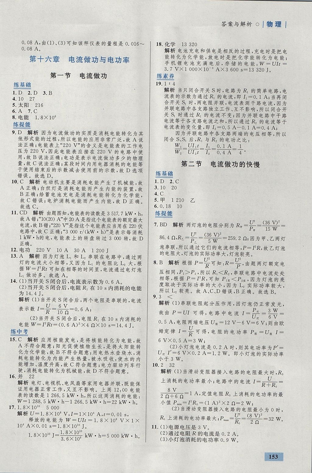 2017年初中同步學(xué)考優(yōu)化設(shè)計(jì)九年級物理全一冊滬科版 參考答案第23頁