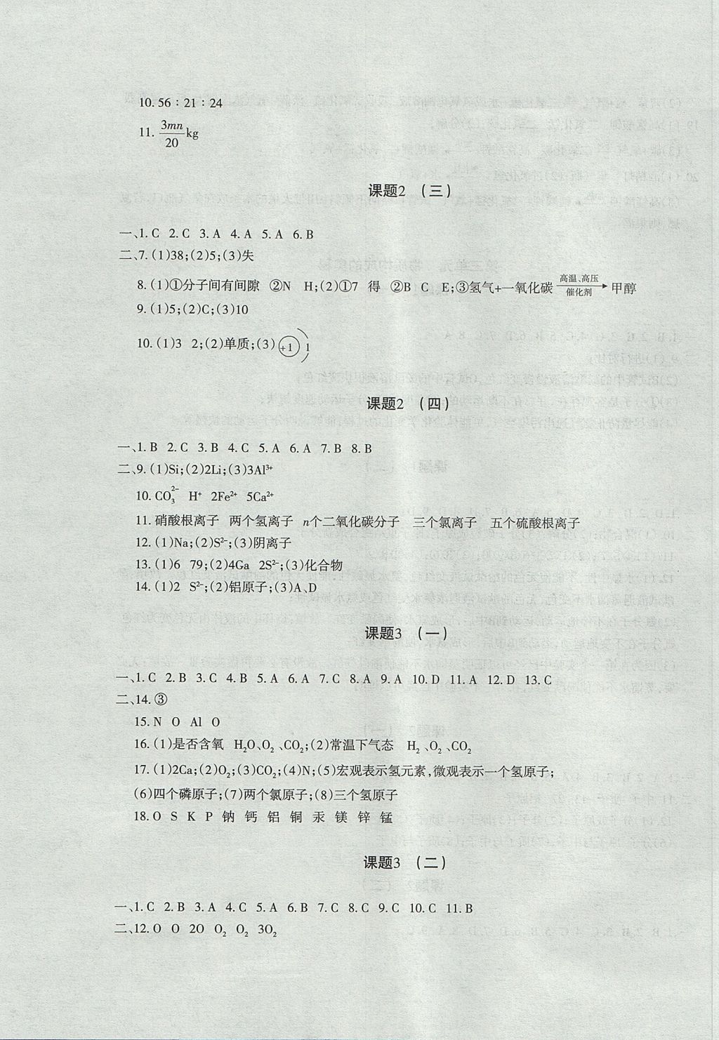 2017年樹人練案九年級化學全一冊人教版 參考答案第7頁