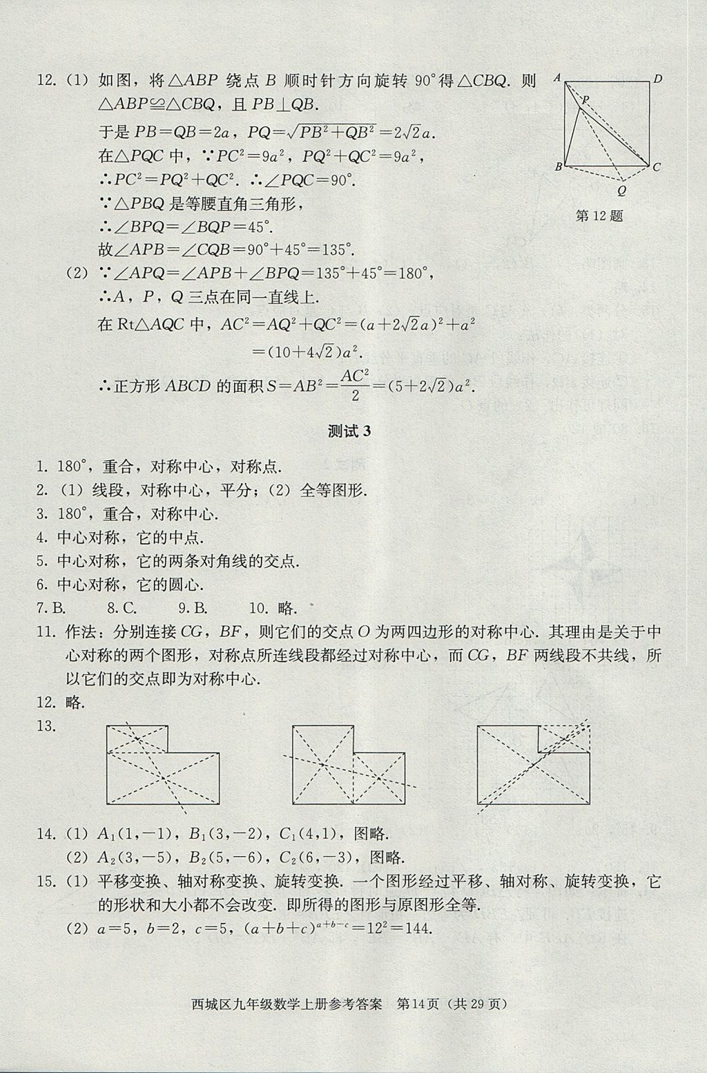 2017年学习探究诊断九年级数学上册人教版 参考答案第14页