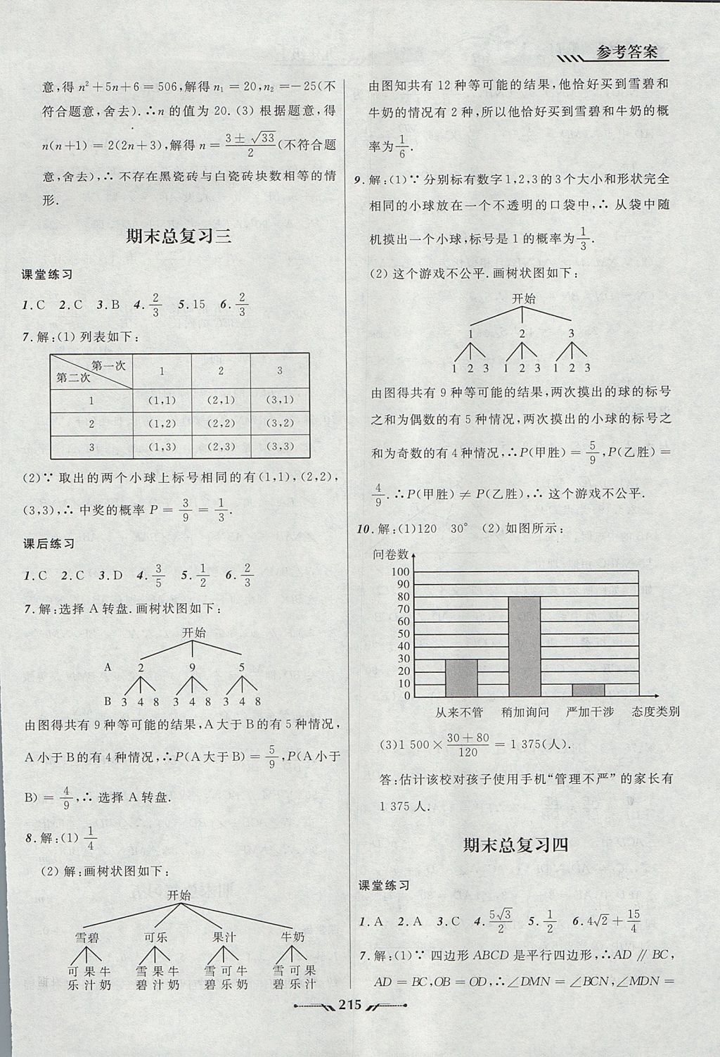 2017年新課程新教材導(dǎo)航學(xué)數(shù)學(xué)九年級上冊北師大版 參考答案第21頁