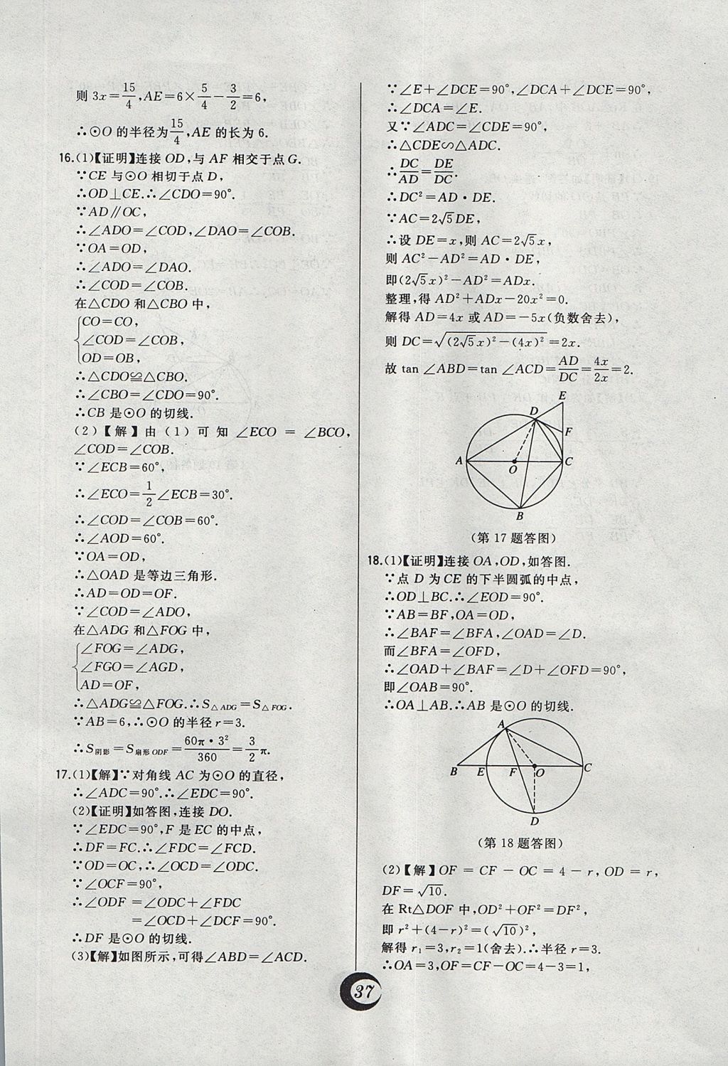 2017年北大綠卡課時同步講練九年級數(shù)學(xué)上冊冀教版 中考真題精練答案第14頁