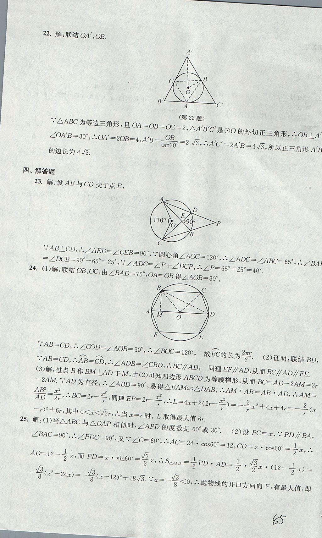 2017年導(dǎo)學(xué)先鋒九年級數(shù)學(xué)全一冊滬教版 參考答案第85頁