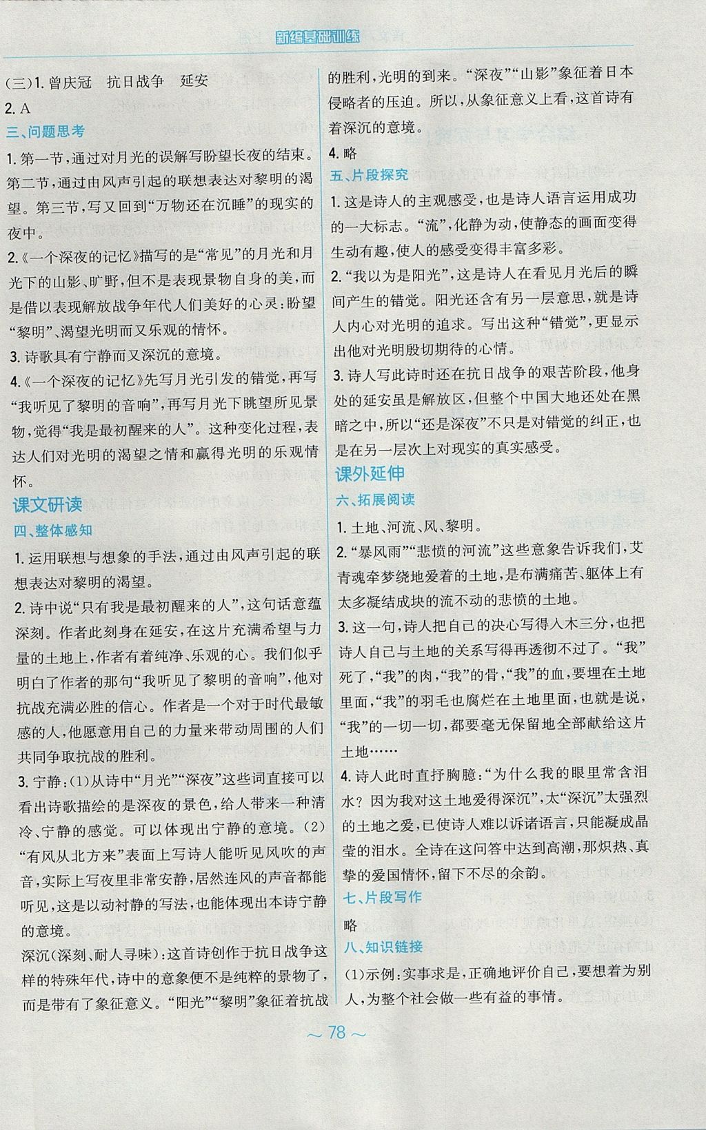 2017年新編基礎(chǔ)訓(xùn)練九年級語文上冊蘇教版 參考答案第18頁