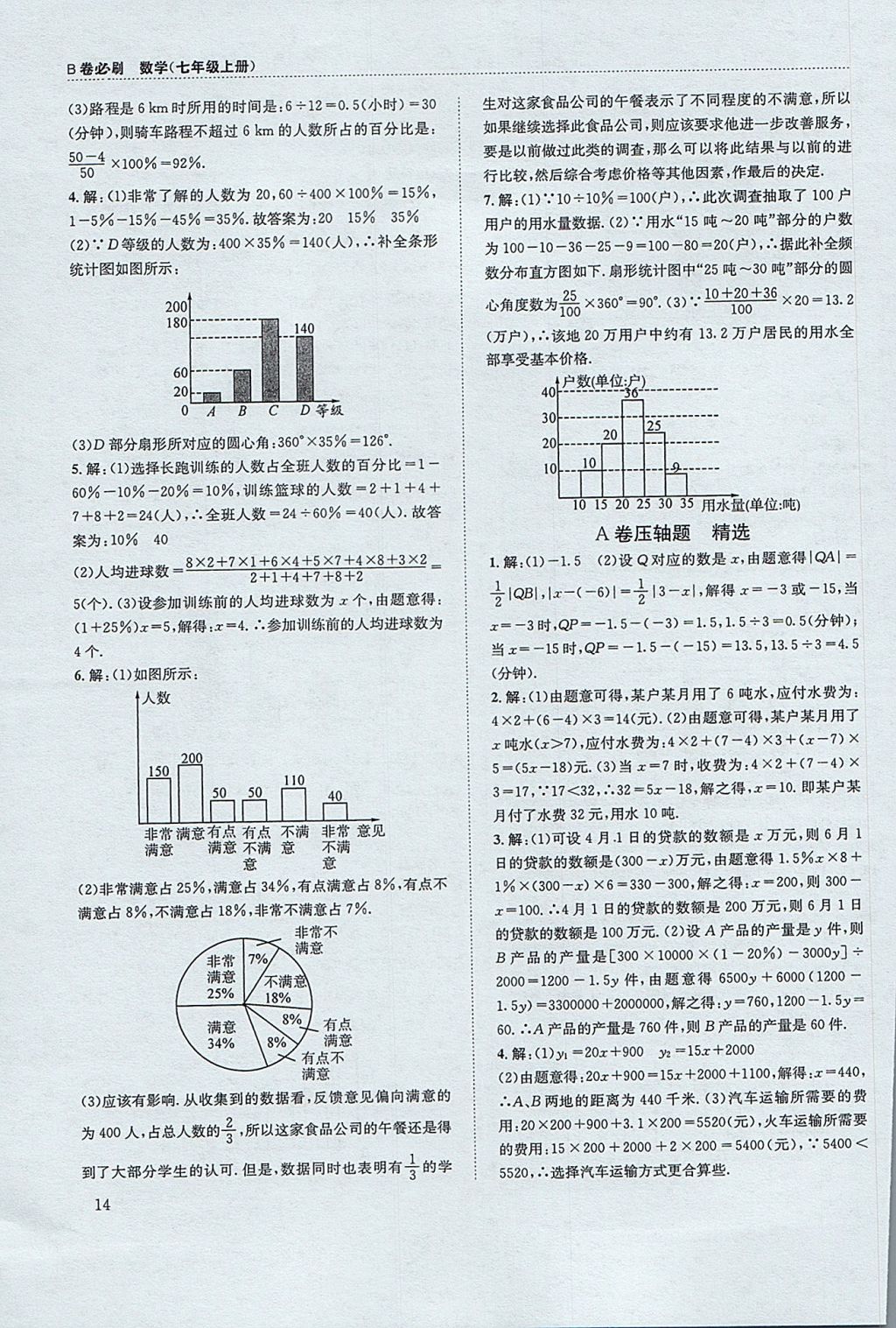 2017年B卷必刷七年級數(shù)學(xué)上冊 參考答案第14頁