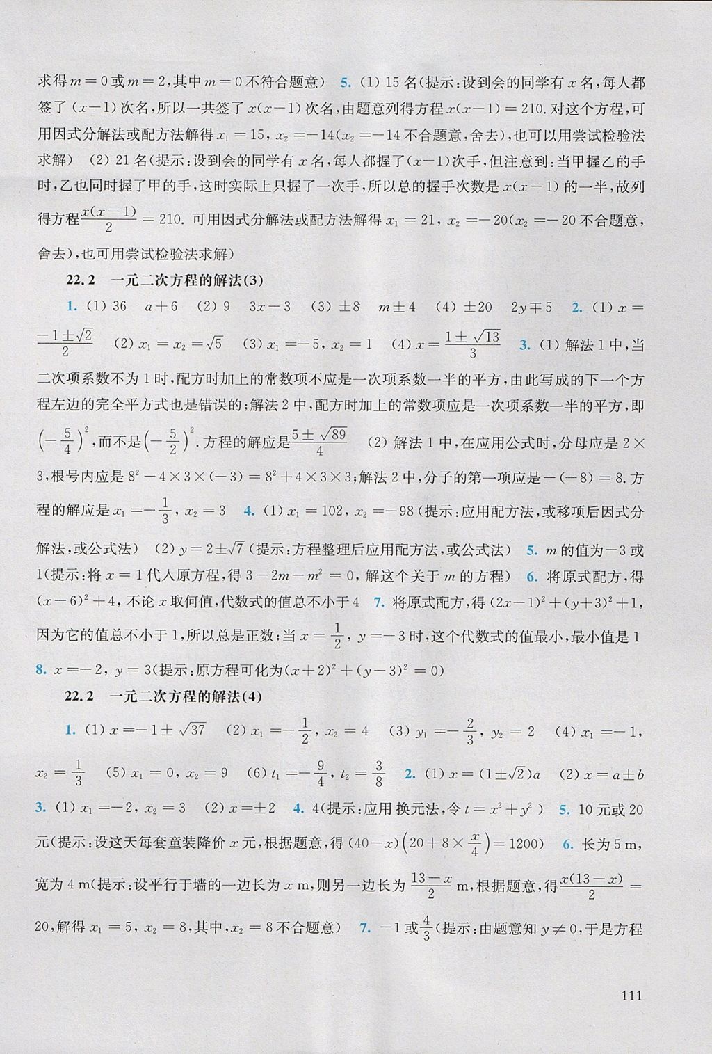 2017年同步练习册九年级数学上册华东师范大学出版社 参考答案第5页