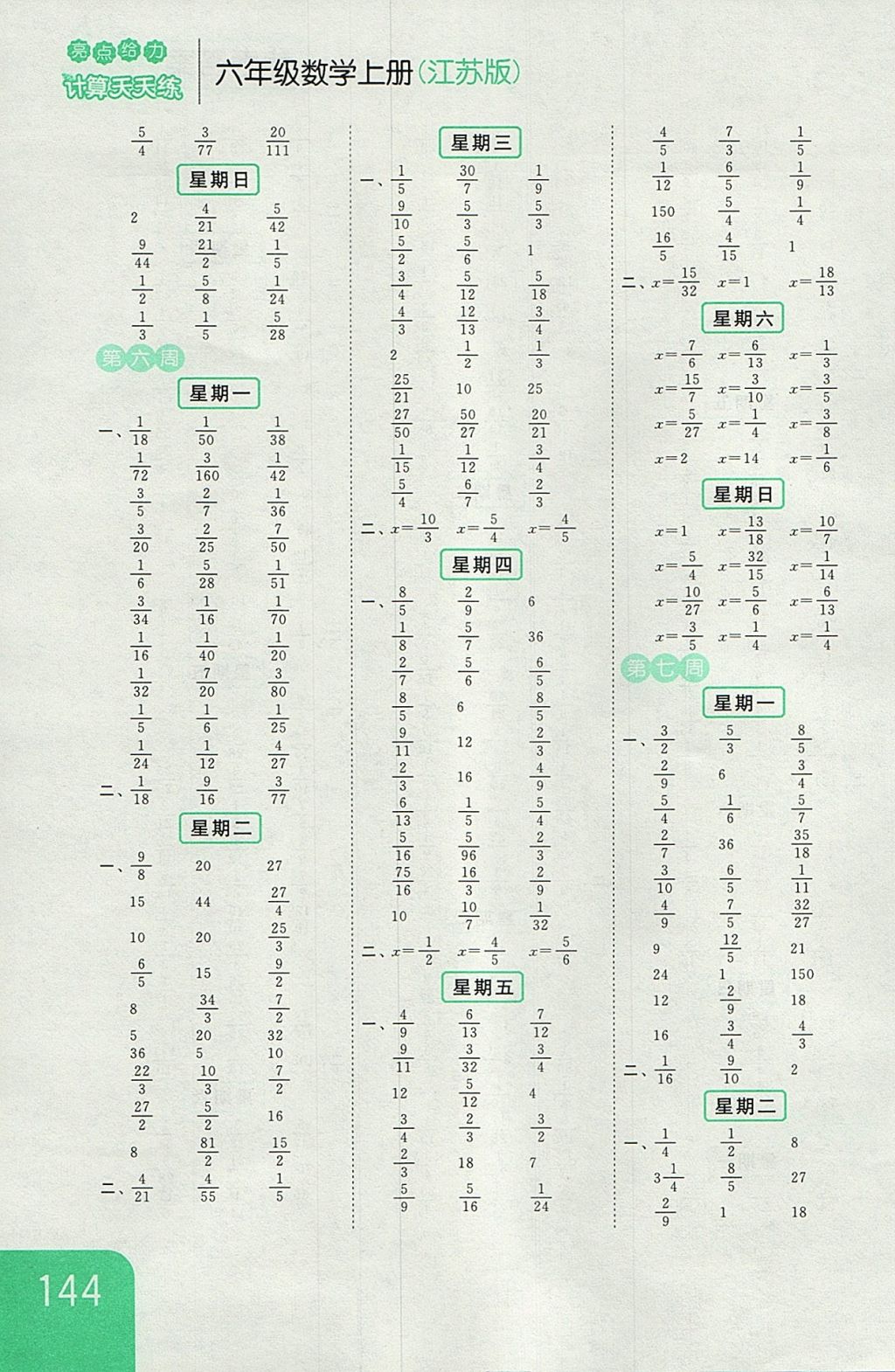 2017年亮點(diǎn)給力計(jì)算天天練六年級數(shù)學(xué)上冊江蘇版 參考答案第4頁