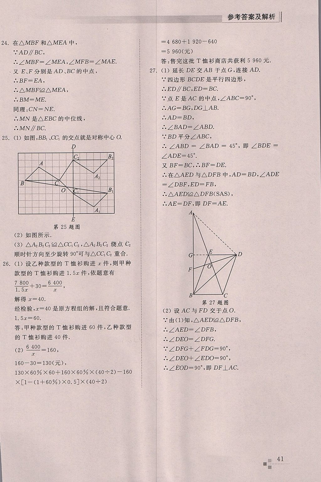 2017年综合能力训练八年级数学上册鲁教版五四制 参考答案第41页