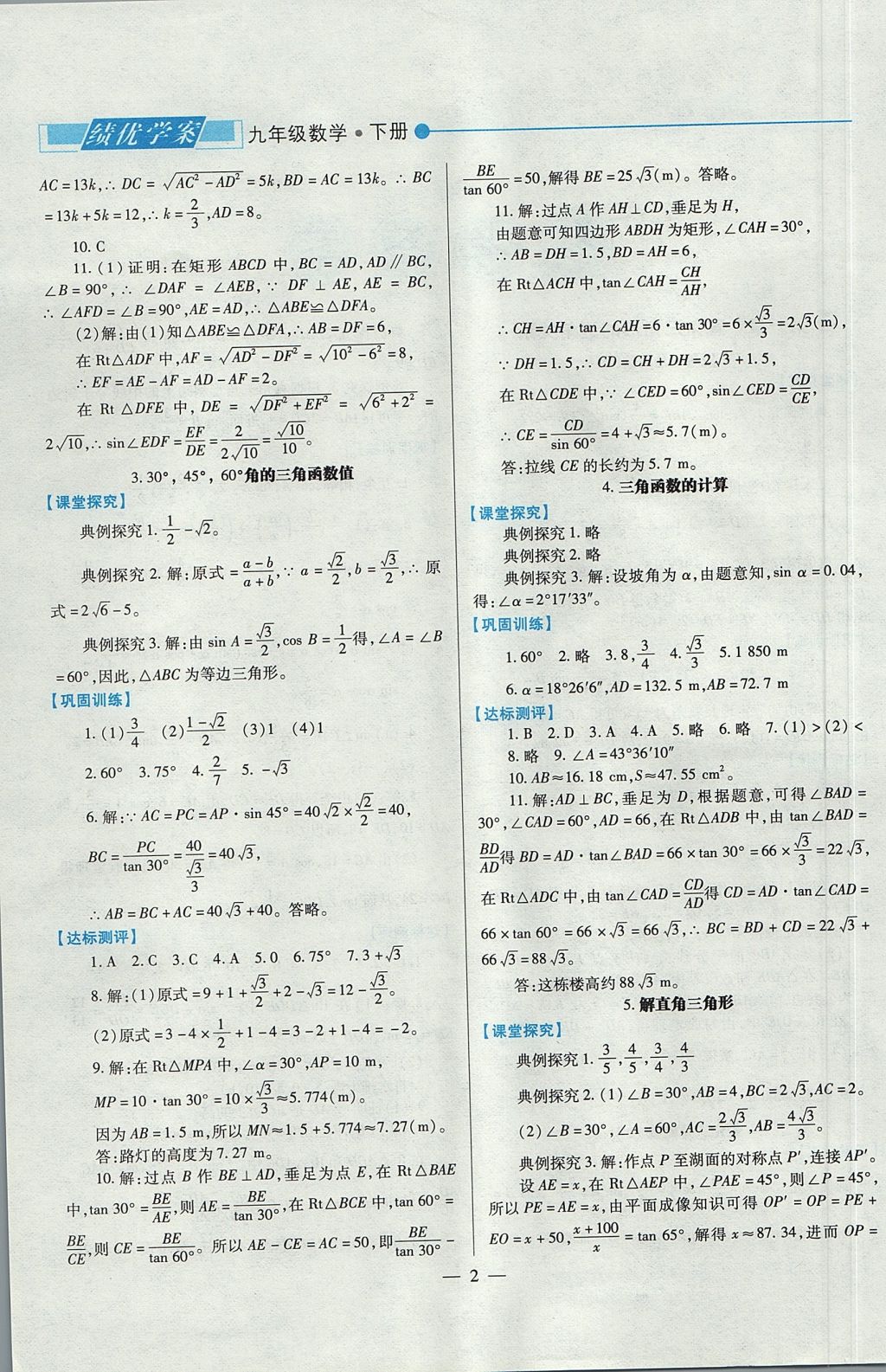 2017年绩优学案九年级数学上下册合订本北师大版 下册答案第38页