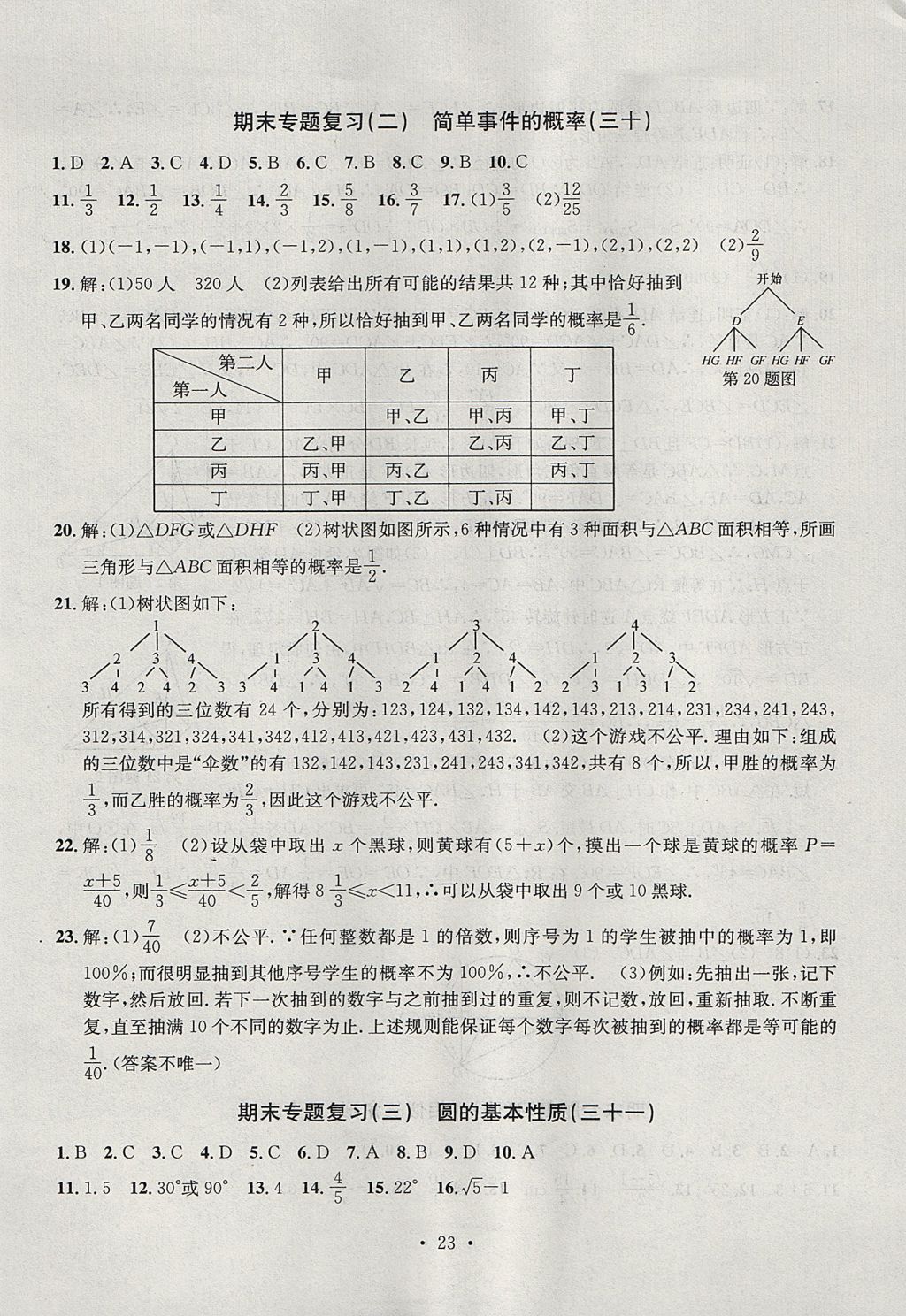 2017年習(xí)題E百檢測(cè)卷九年級(jí)數(shù)學(xué)全一冊(cè)浙教版 參考答案第23頁