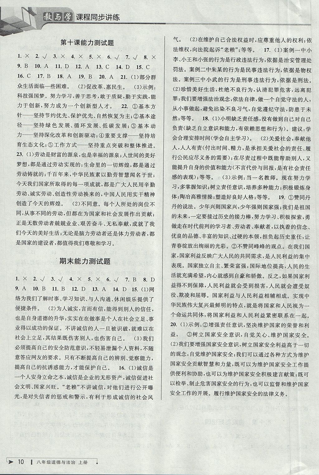 2017年教與學課程同步講練八年級道德與法治上冊人教版 參考答案第10頁