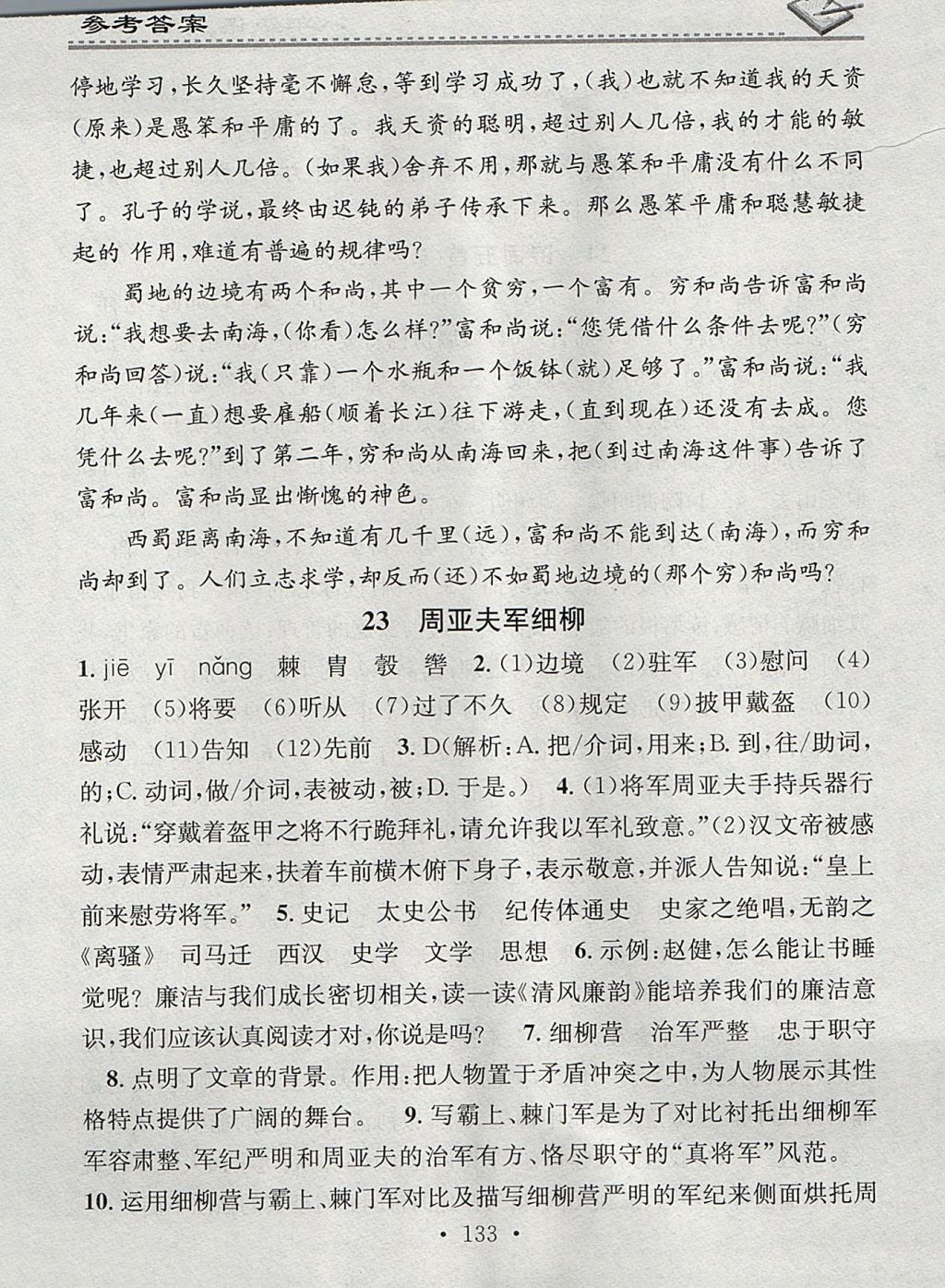 2017年名校课堂小练习八年级语文上册人教版 参考答案第23页