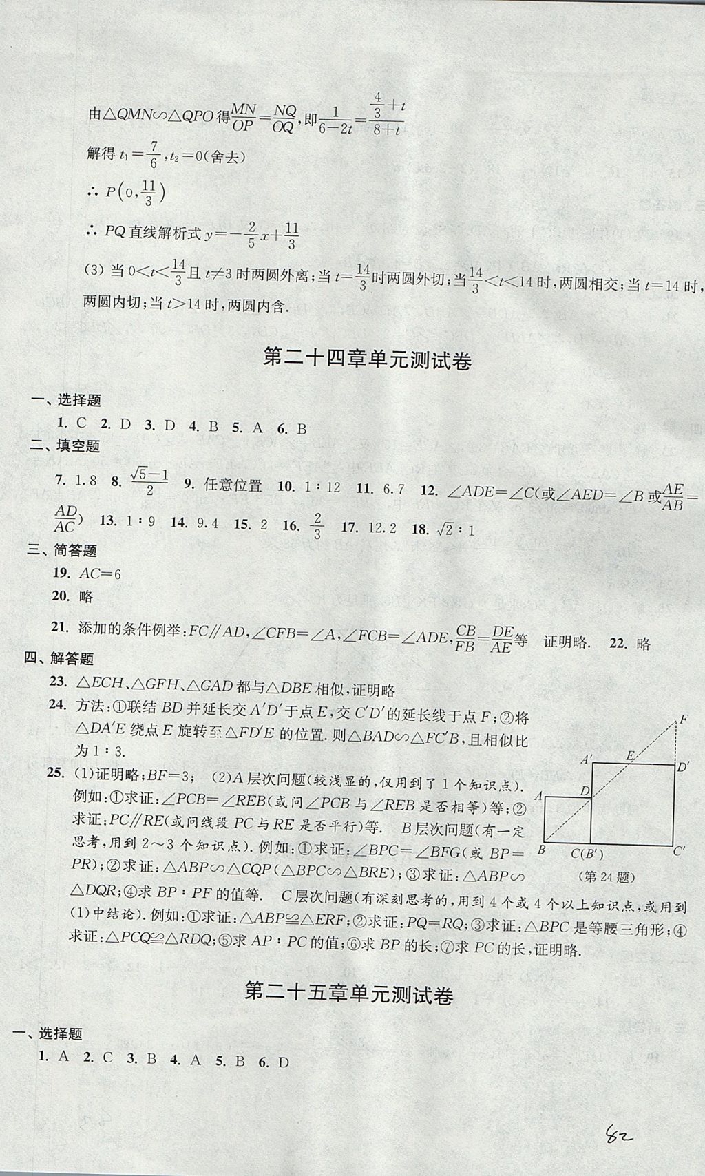 2017年導(dǎo)學(xué)先鋒九年級數(shù)學(xué)全一冊滬教版 參考答案第82頁